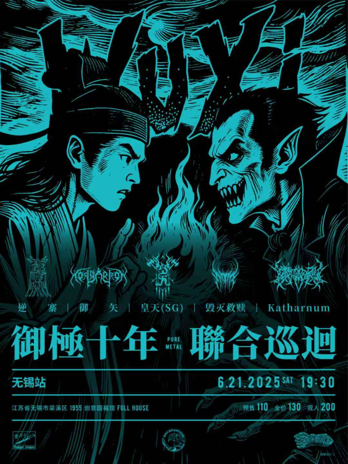 【无锡站】御極十年聯合巡迴·无锡站