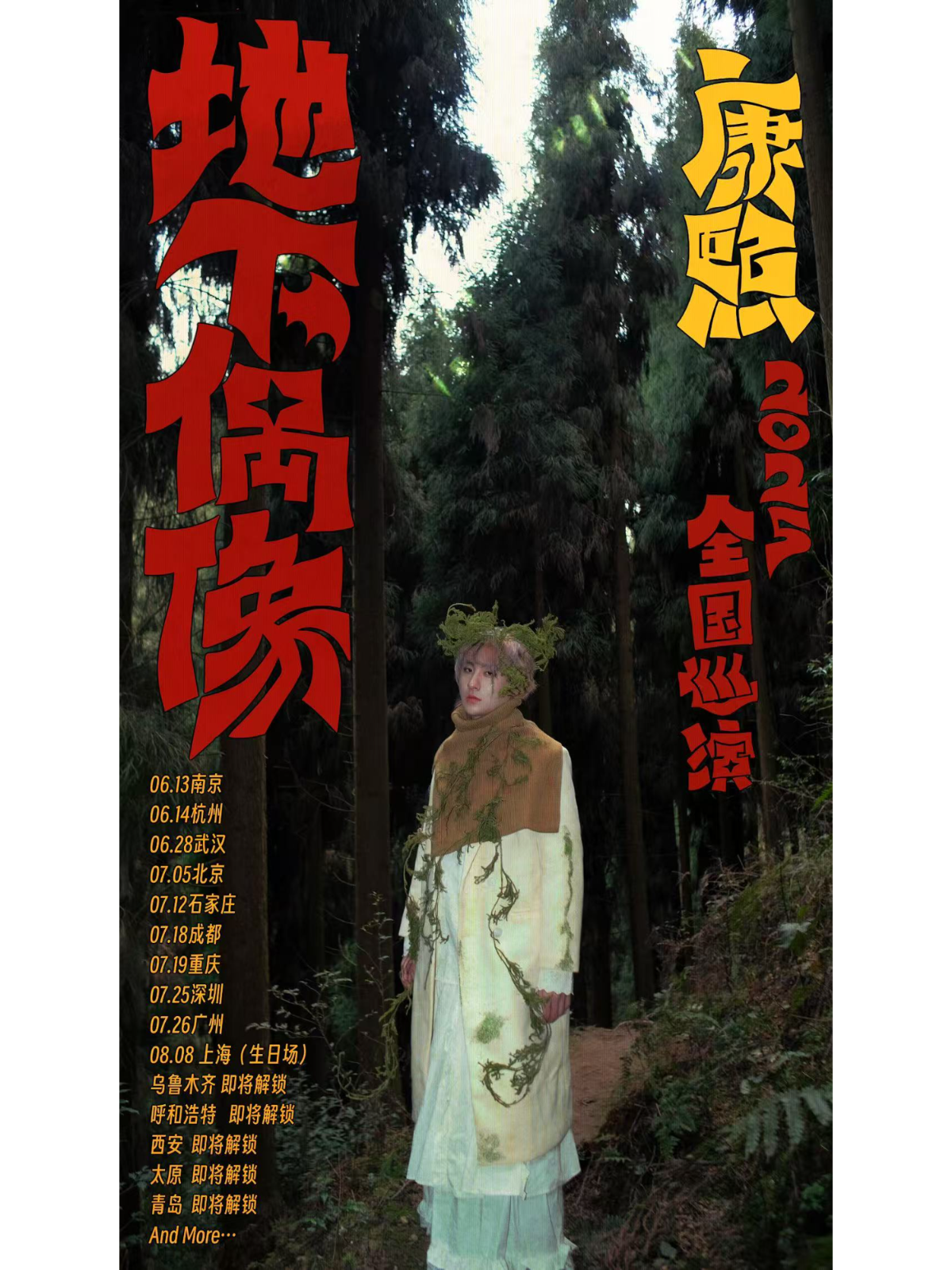 【杭州站】“地下偶像”康熙2025巡演杭州站