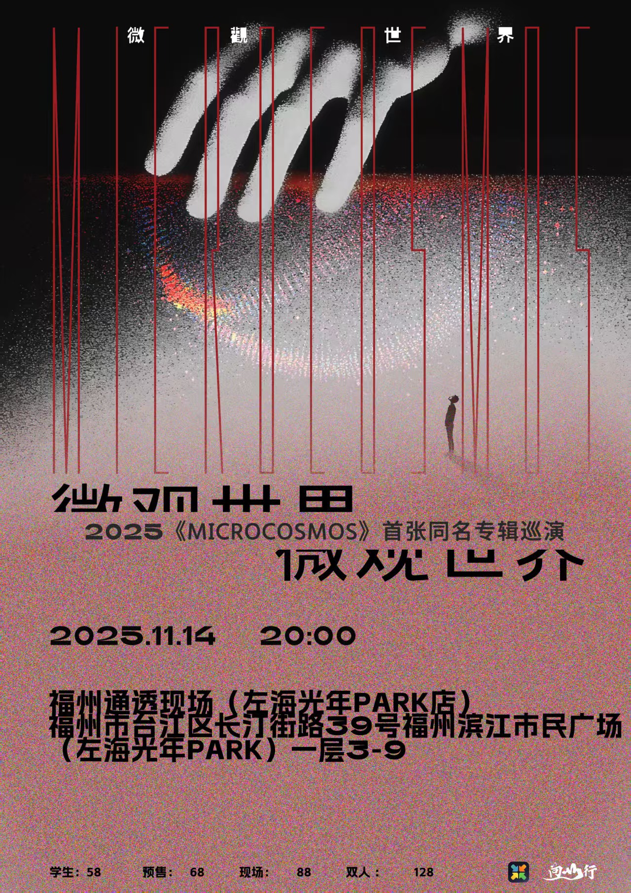 【福州站】微观世界《MICROCOSMOS》首张同名专辑巡演