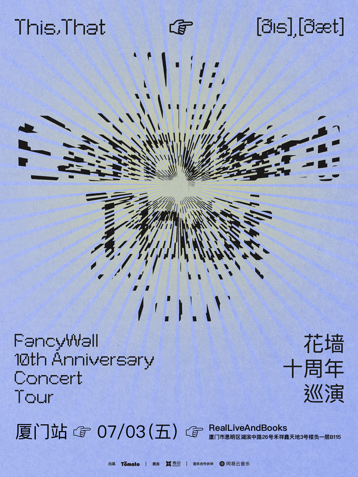 【厦门】花墙FancyWall「This,That」十周年巡演 厦门站