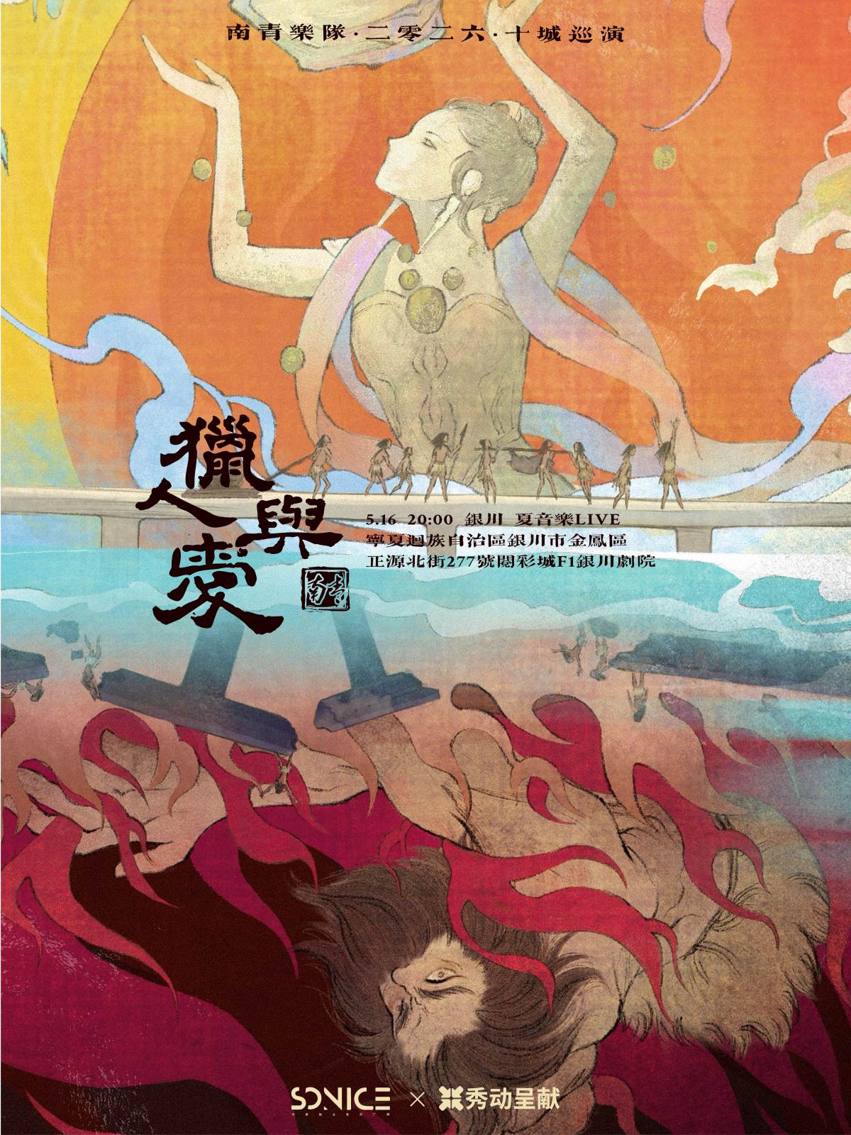 【银川】南青乐队「猎人与爱」2026十城巡演 