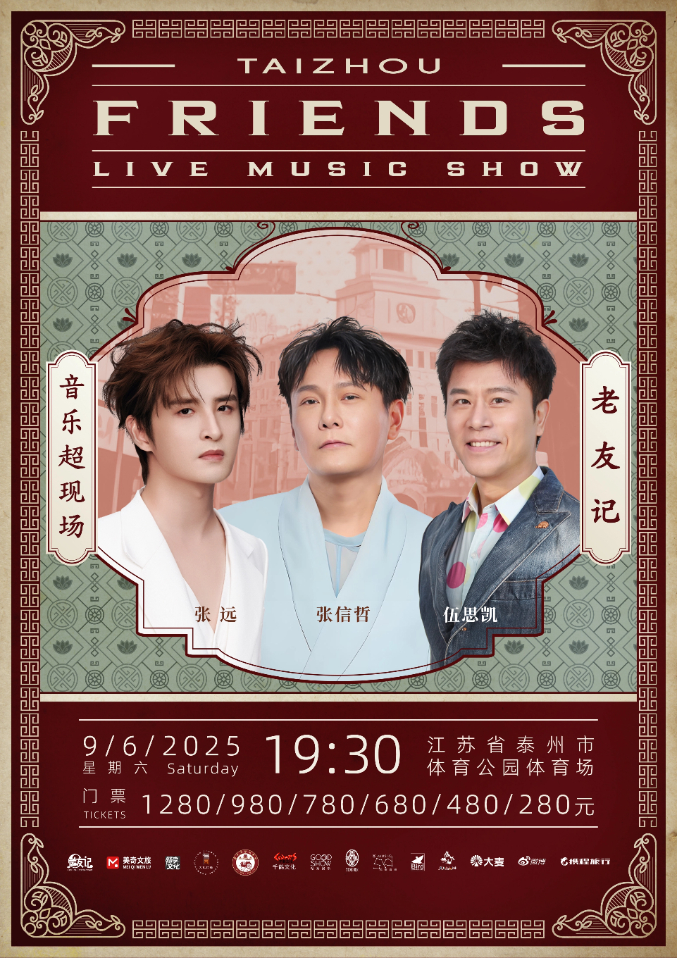【泰州站】《老友记》巡回演唱会泰州站——张信哲、张远、伍思凯的时光音乐会