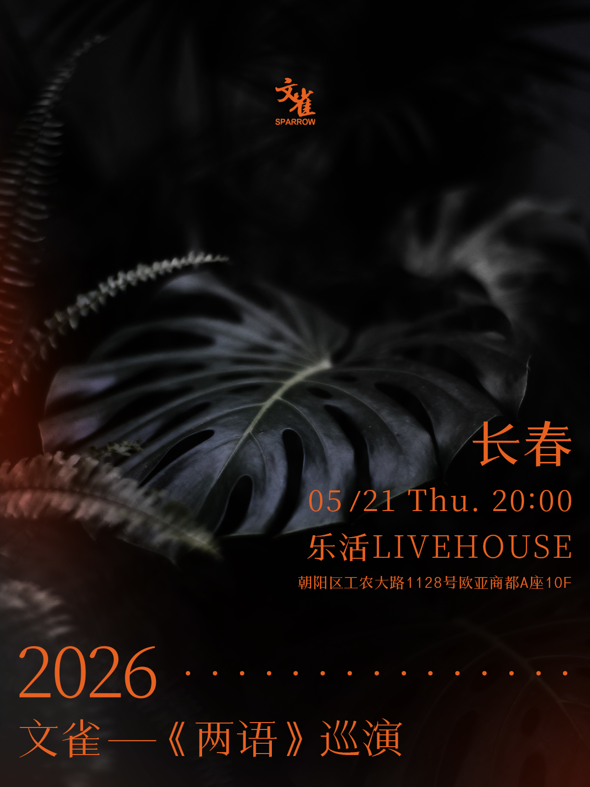 【长春站】2026 · 文雀【两语】巡演 