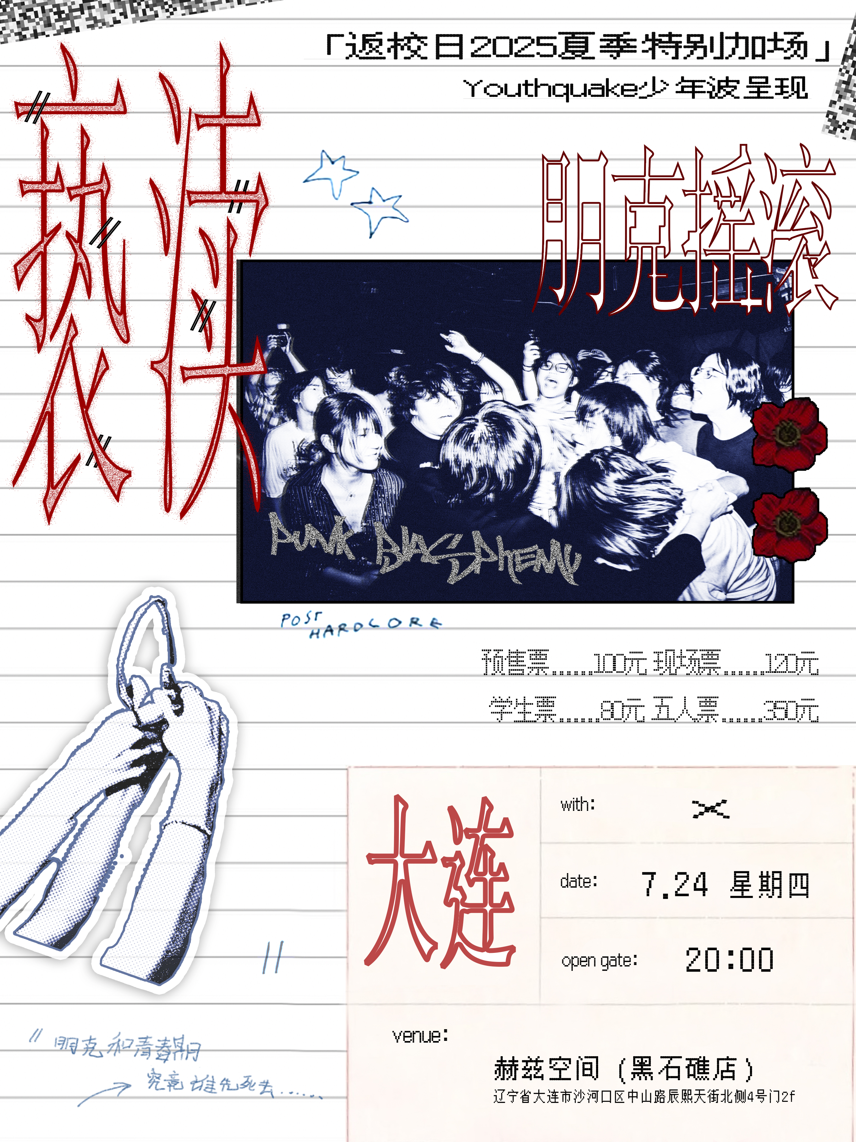 【大连站】「//亵渎朋克摇滚」返校日2025巡演 夏季特别加场