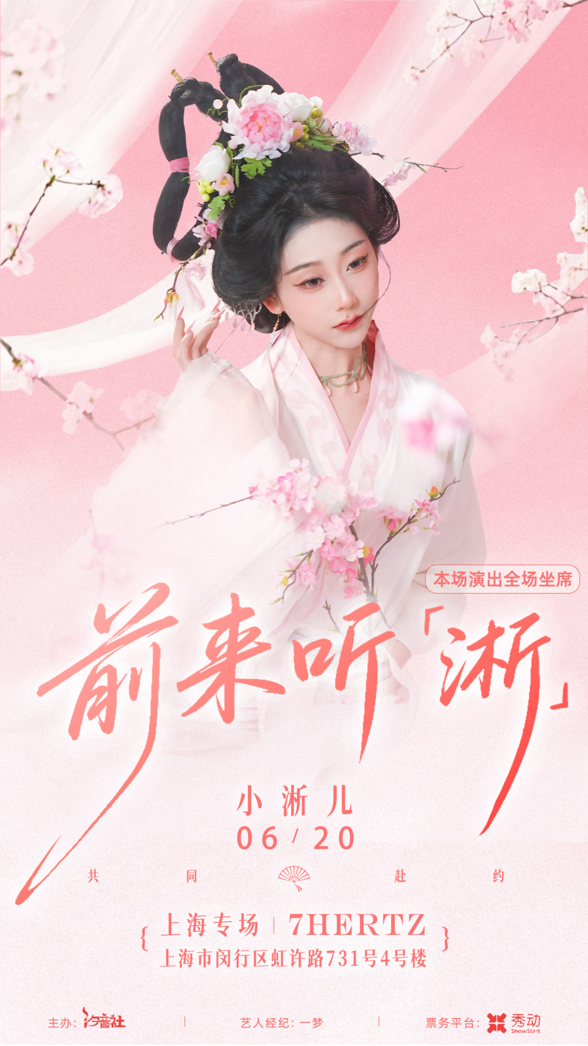 【上海】小淅儿【前来听淅】国风音乐会 上海站