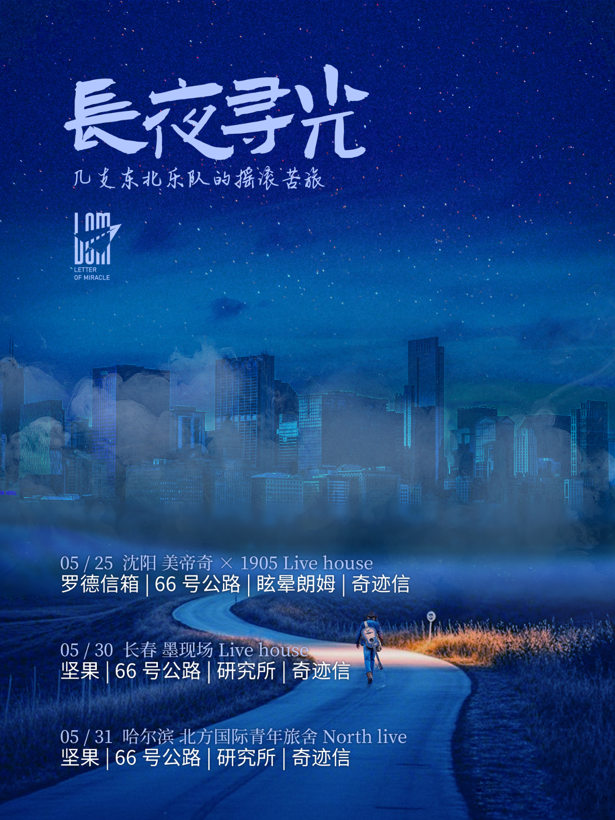【沈阳站】「长夜寻光」几支东北乐队的摇滚苦旅—罗德信箱×66号公路×眩晕朗姆×奇迹信