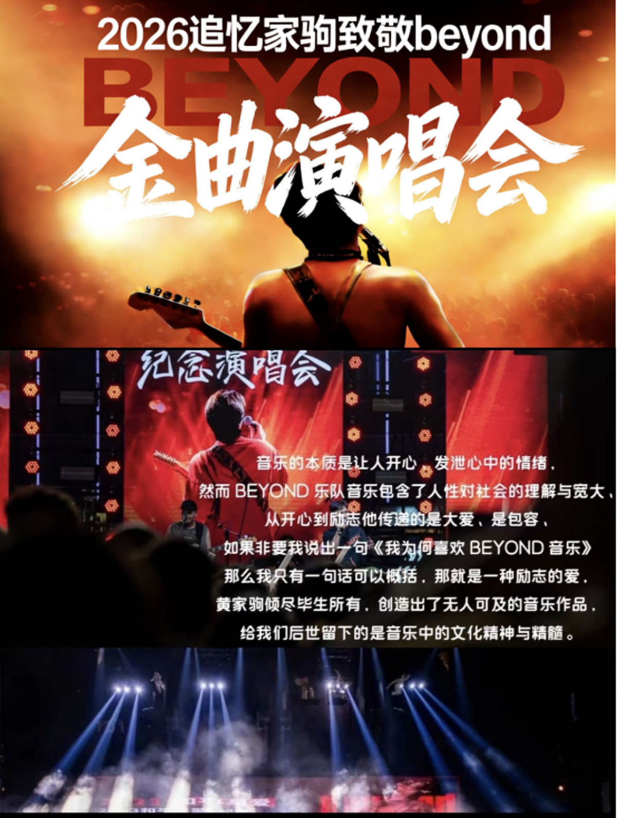 【中山】2026｜追忆家驹・致敬 Beyond 金曲演唱会