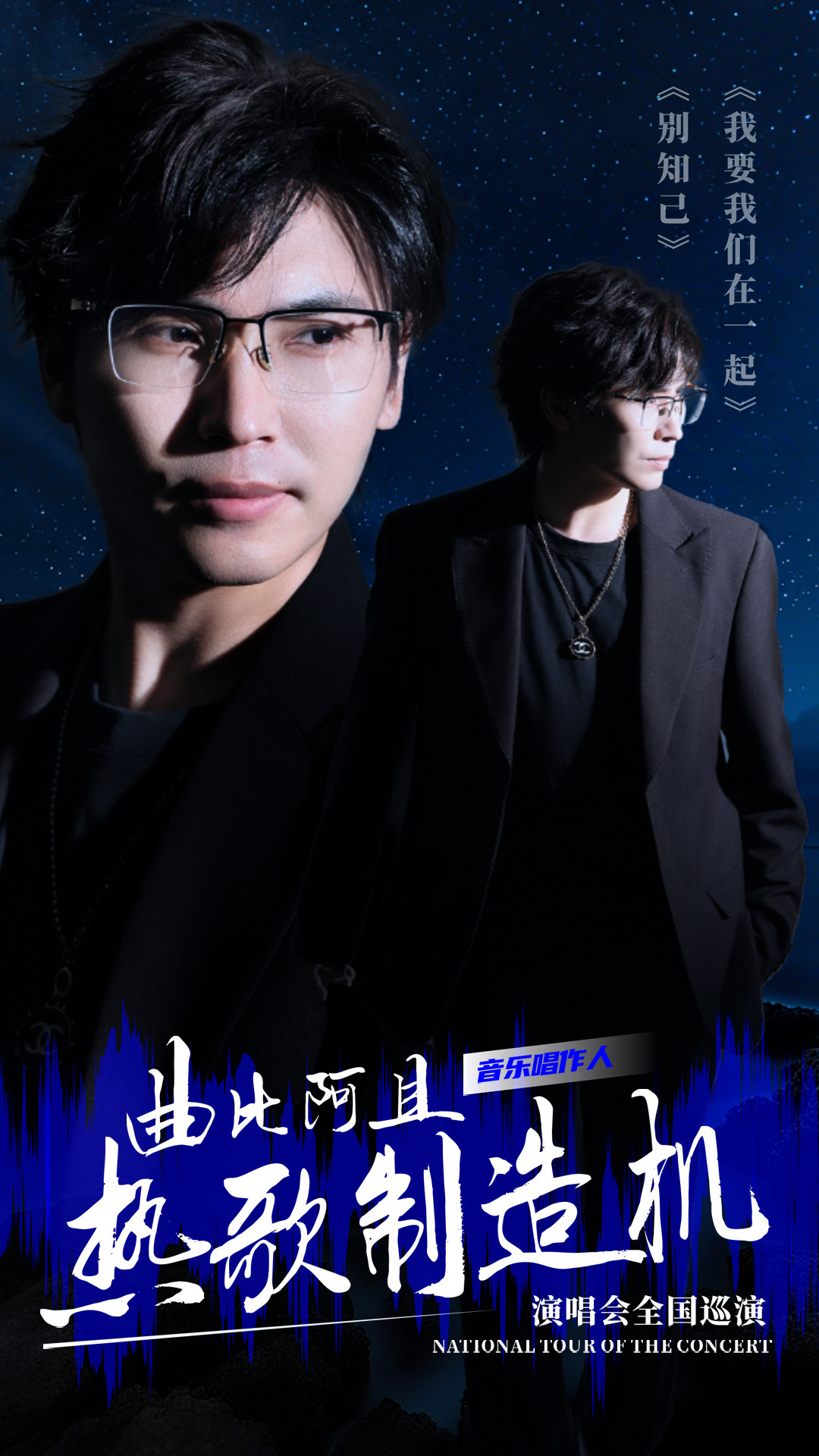 【成都】「热歌制造机」曲比阿且—《别知己》《我要我们在一起》演唱会巡演