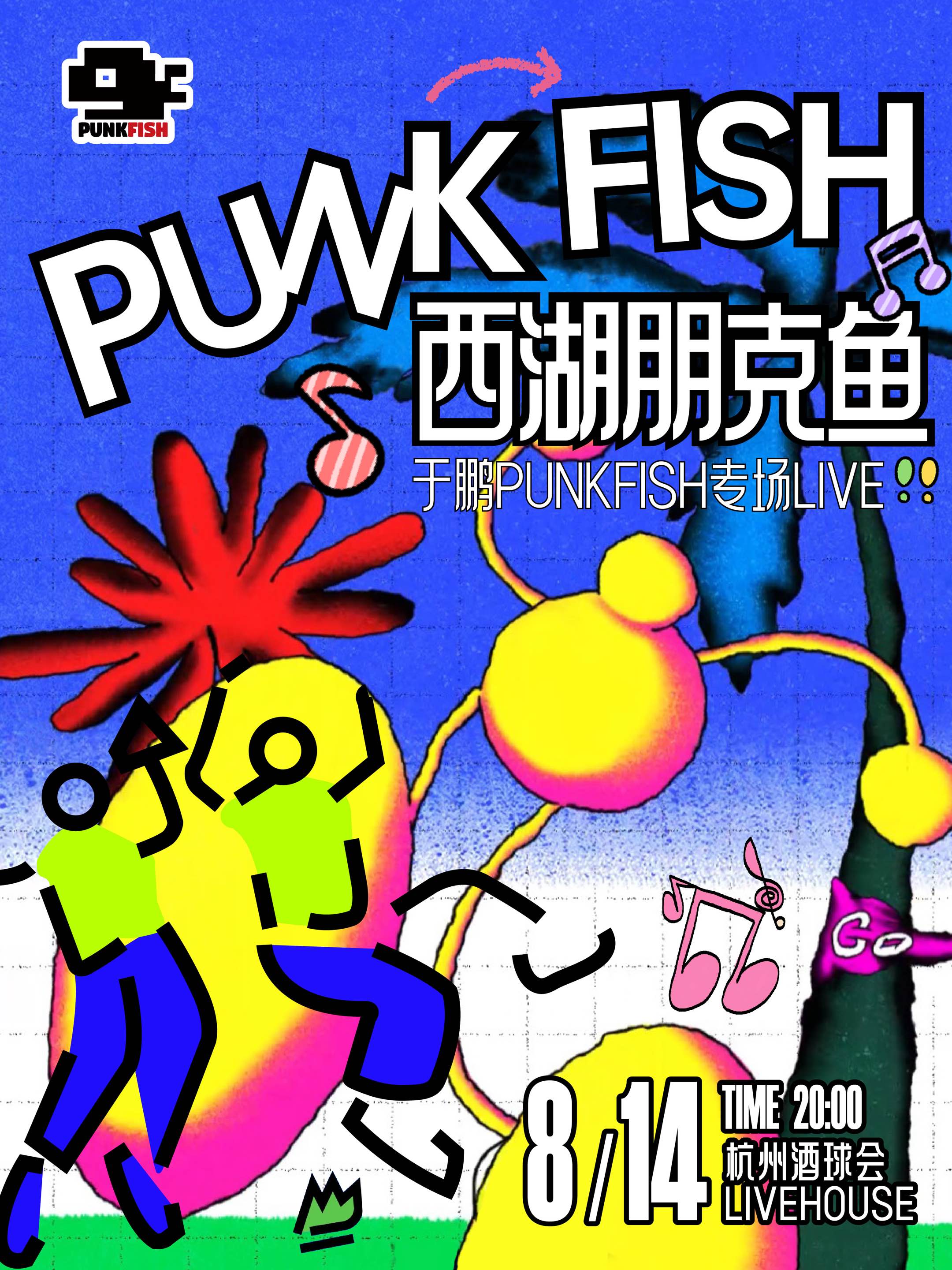 【杭州站】西湖朋克鱼 于鹏PunkFish