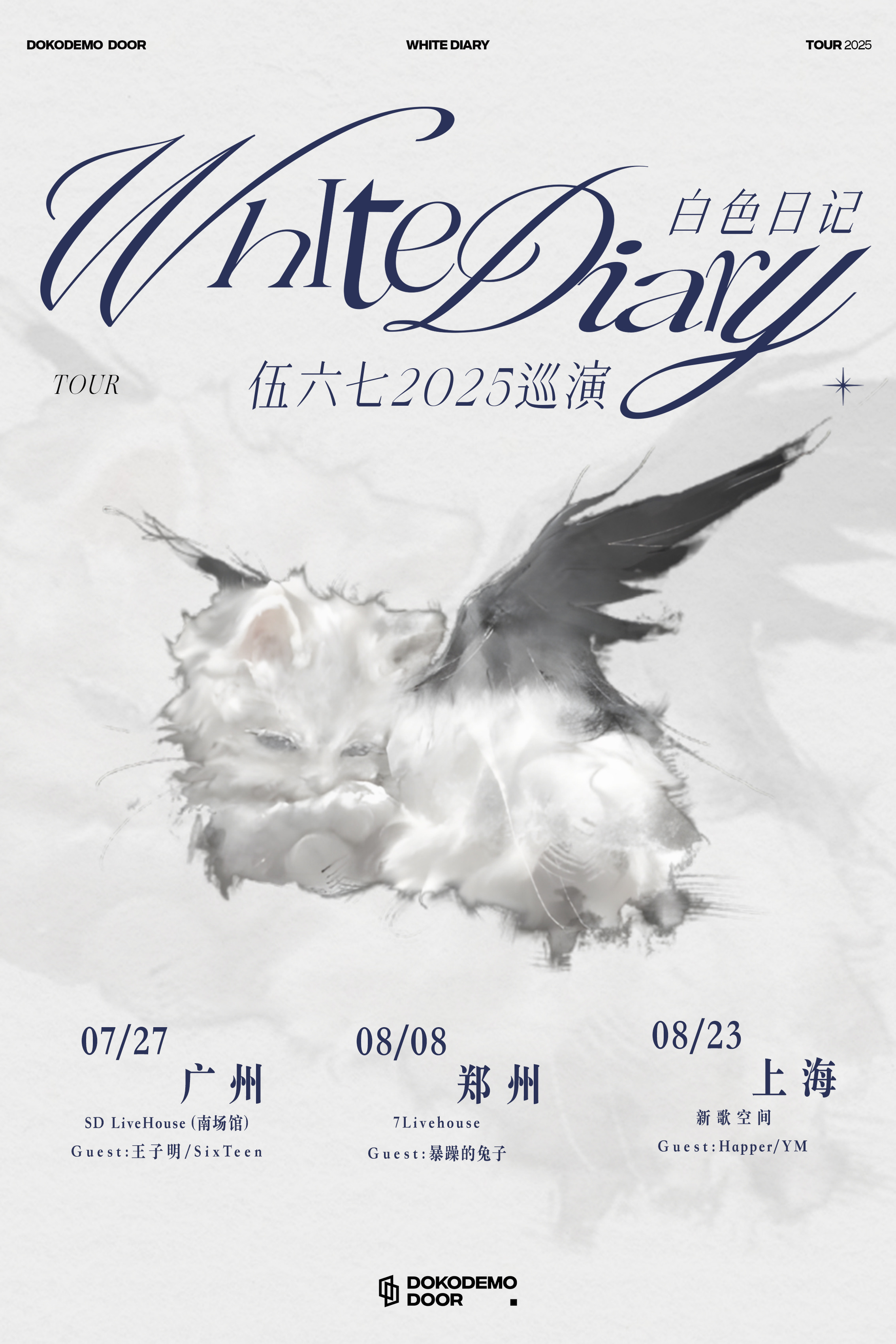 【上海站】伍六七「白色日记」巡演 上海站