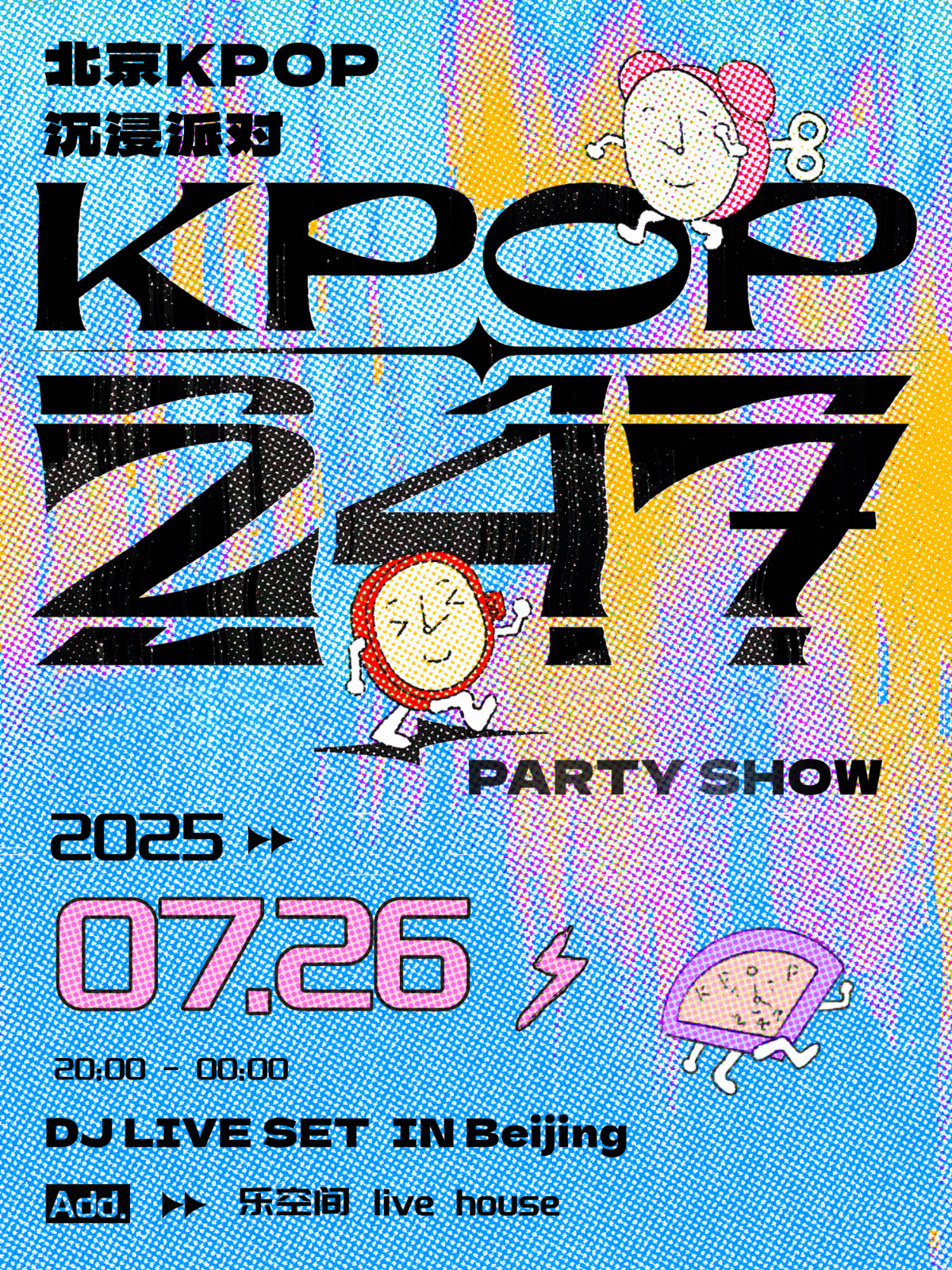 【北京站】KPOP247 PARTY SHOW 7.26北京KPOP沉浸派对