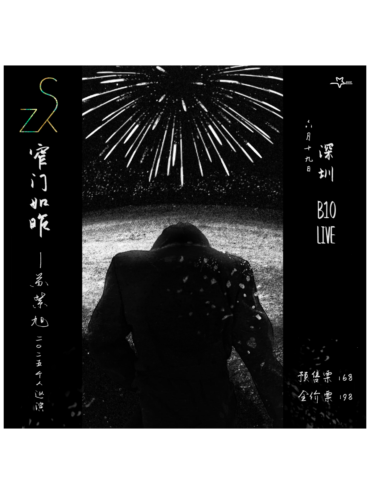 【深圳站】窄门如昨 —— 苏紫旭二〇二五个人巡演