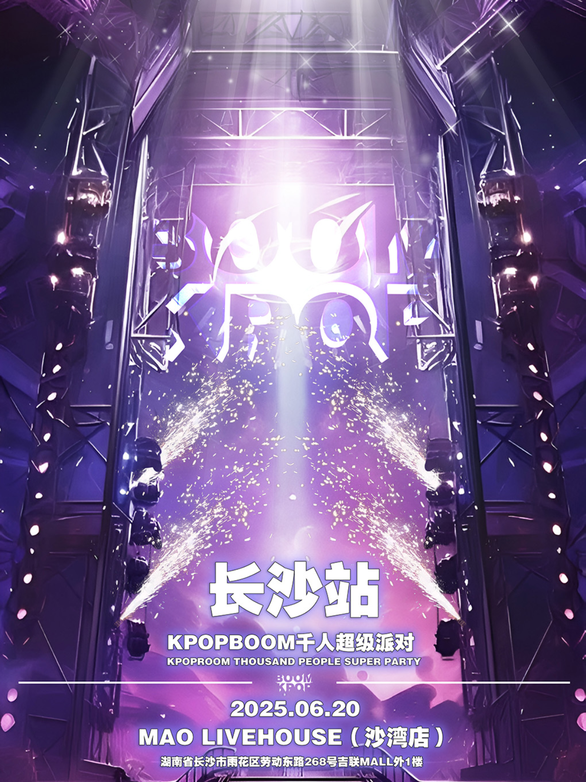 【长沙站】6.20「KPOPBOOM长沙站3.0」千人KPOP狂欢音乐节