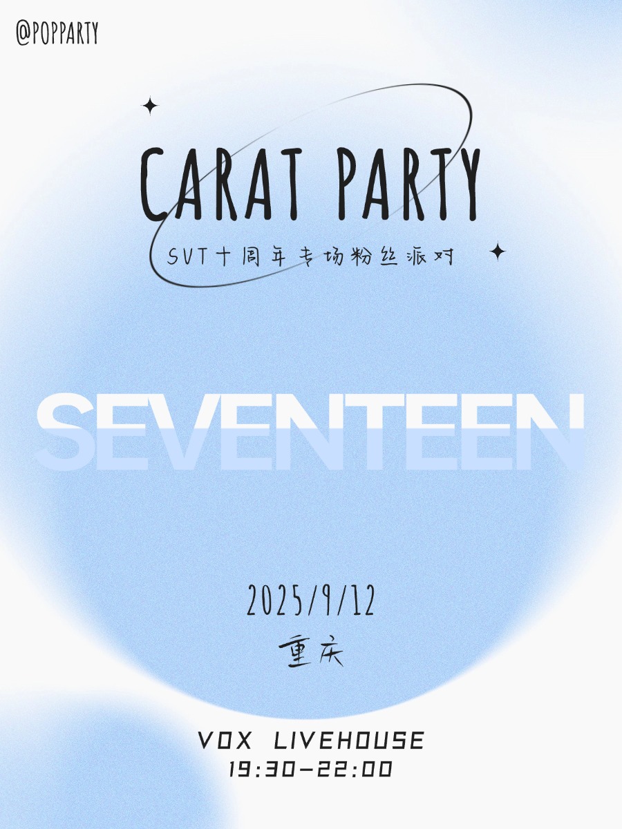 【重庆站】Kpop Night「SEVENTEEN专场」克拉派对