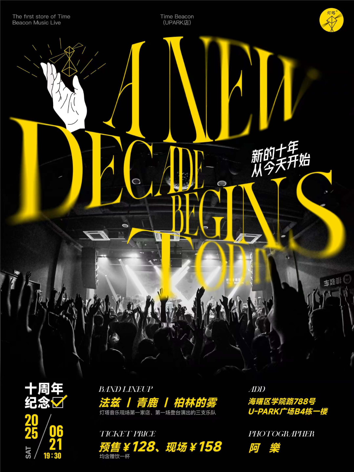 【宁波站】【灯塔音乐现场】十周年特别演出 : 新的十年 从今天开始 !