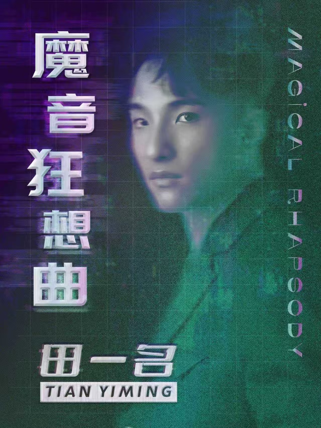 【武汉站】田一名“魔音狂想曲”巡回演唱会