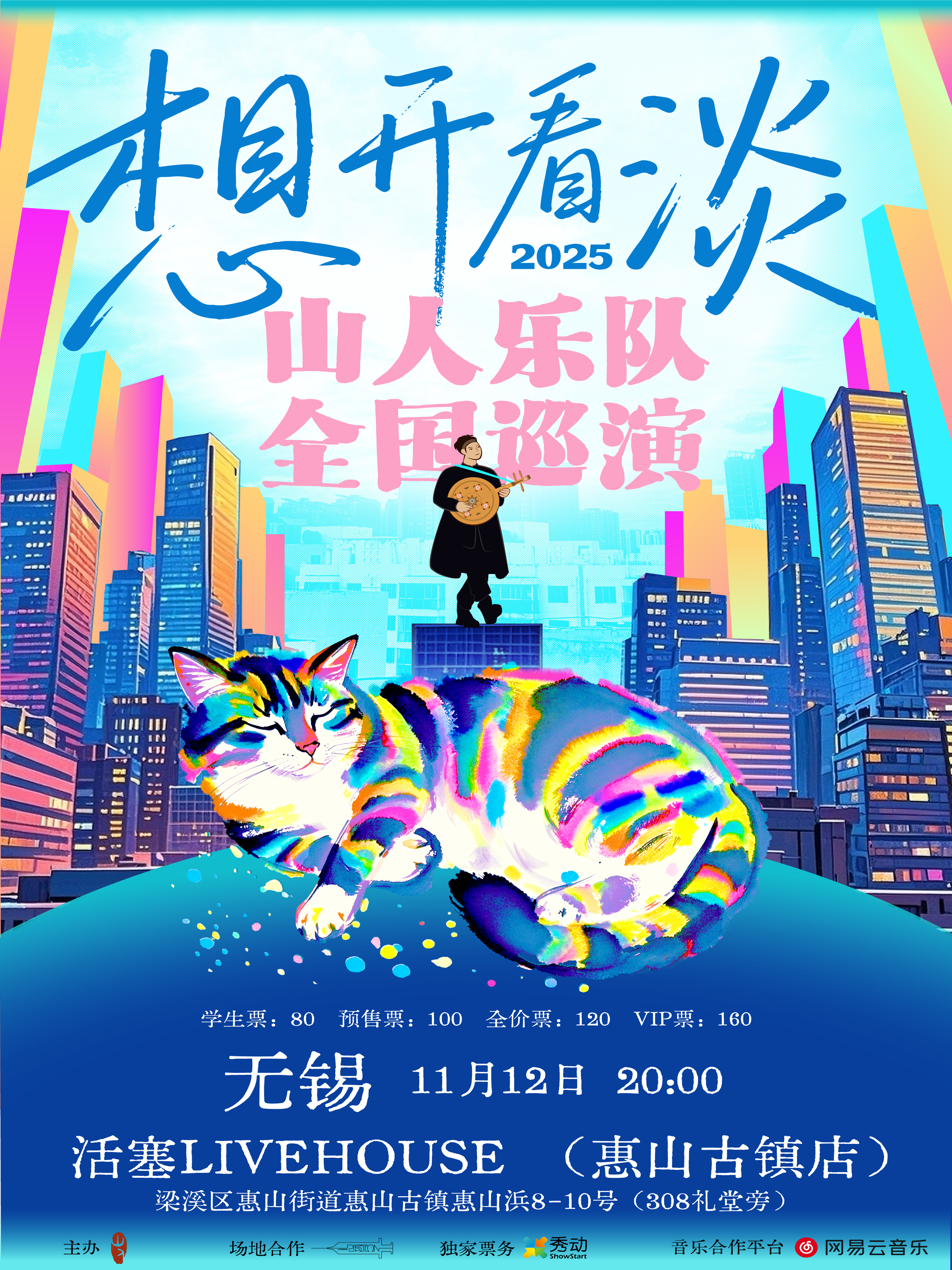 【无锡站】山人乐队「想开看淡」2025巡演