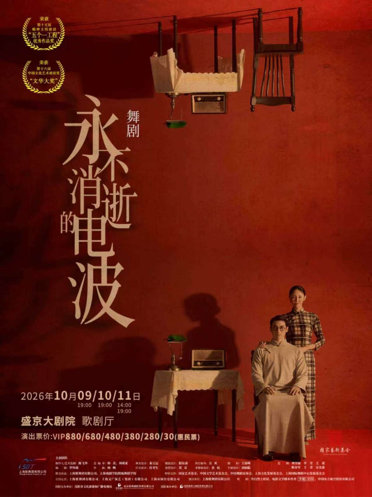 舞剧《永不消逝的电波》海报