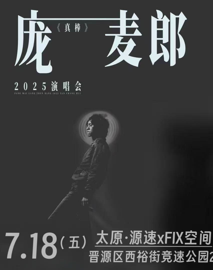 【太原站】7.18| 庞麦郎 "真棒” 演唱会 