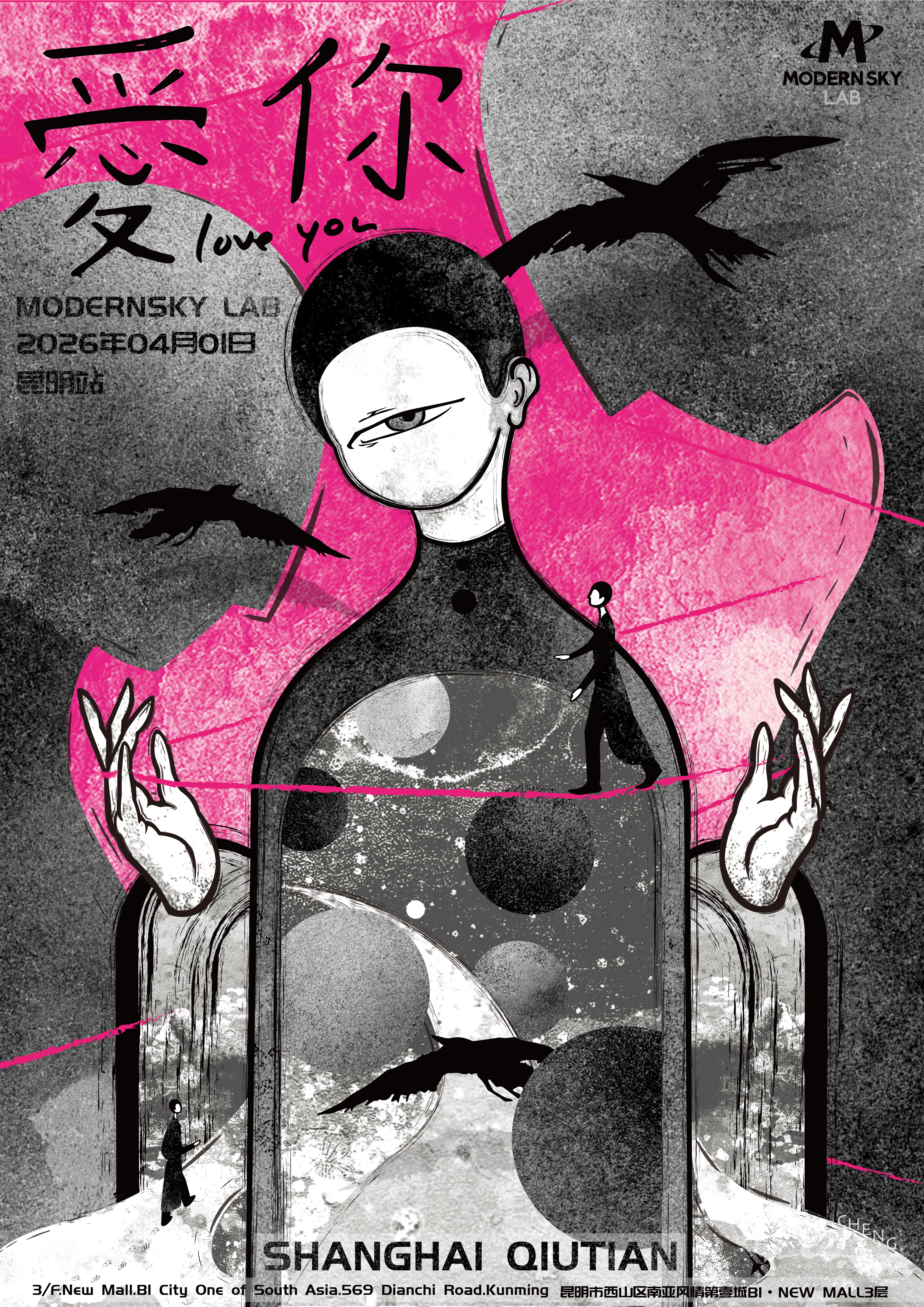 【昆明站】Shanghai Qiutian 爱你 2026巡演 昆明站