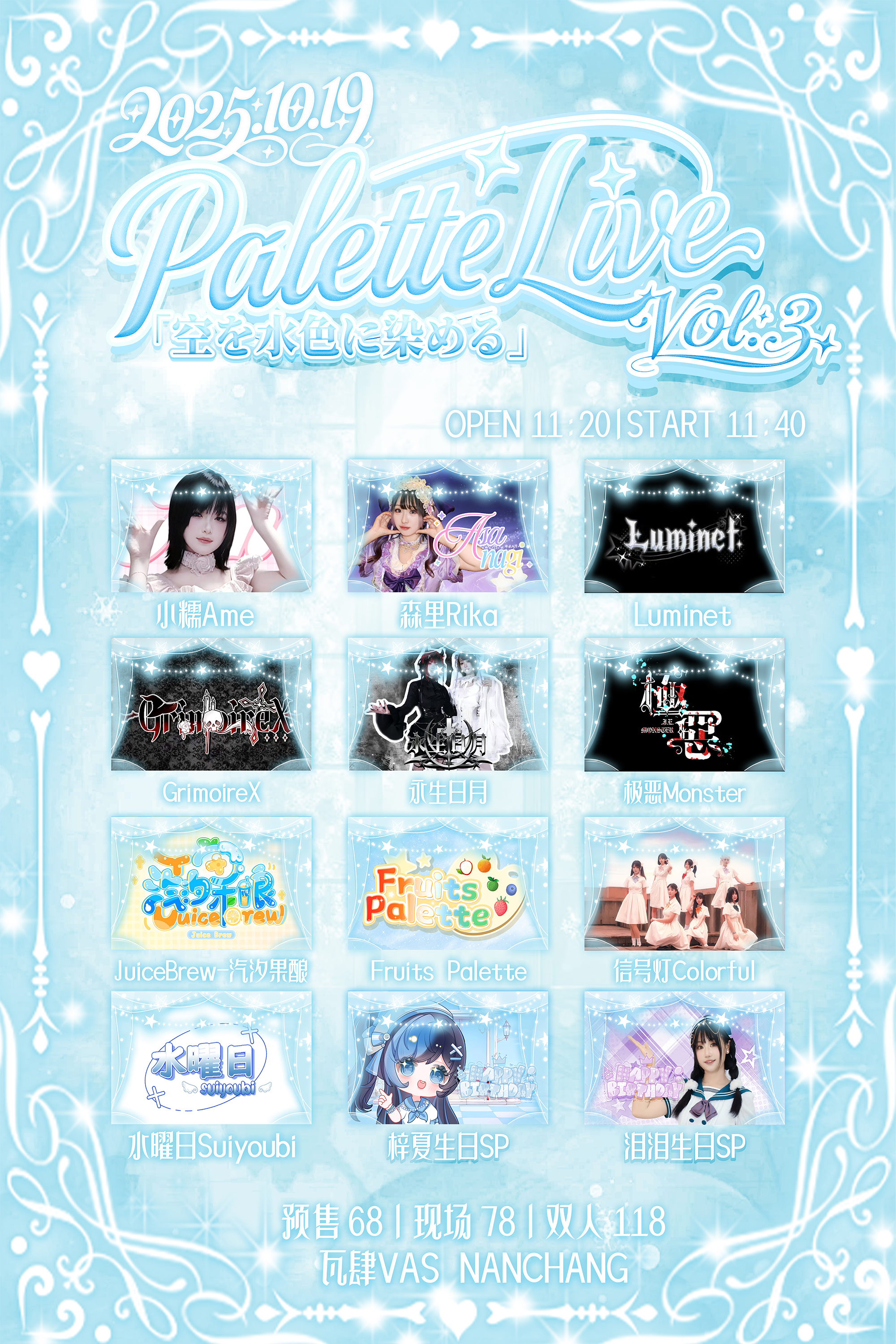 【南昌站】PaletteLive Vol.3「空を水色に染める」