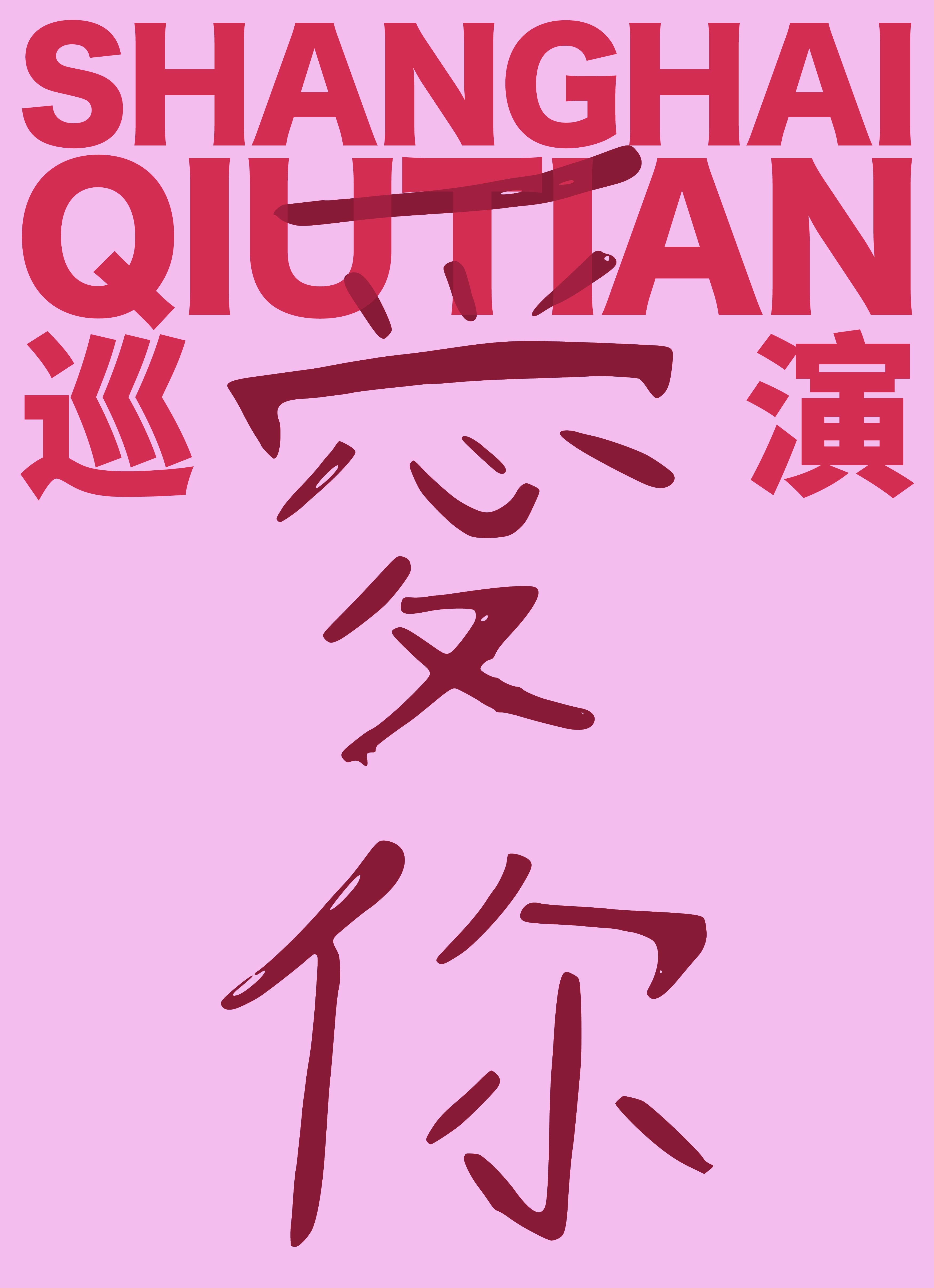 【南京站】SHANGHAI QIUTIAN 爱你 新专辑巡演 2026