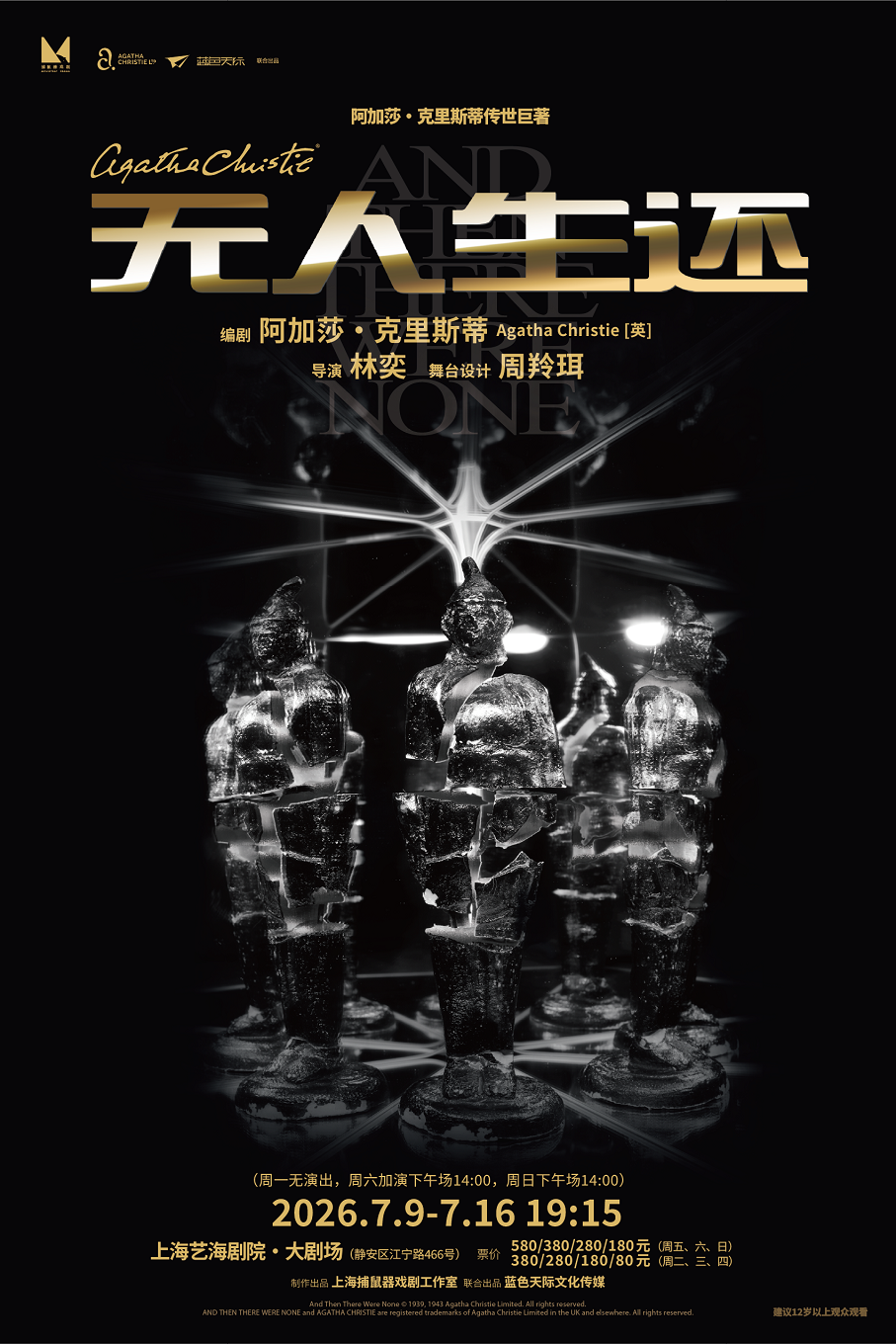 话剧《无人生还》 （又译：一个都不留）海报