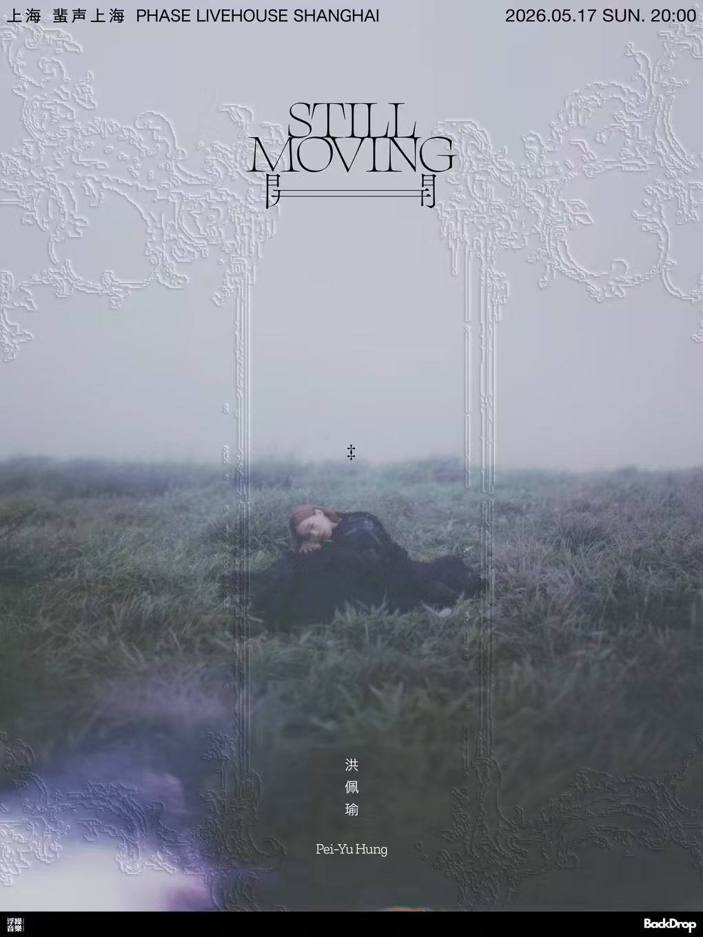 【上海】洪佩瑜「开 Still Moving」2026巡演上海站