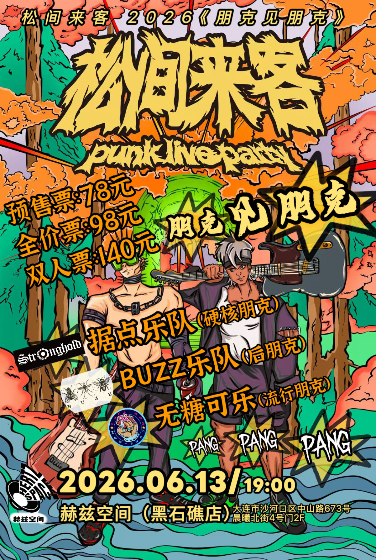 【大连】松间来客 2026 《朋克见朋克》