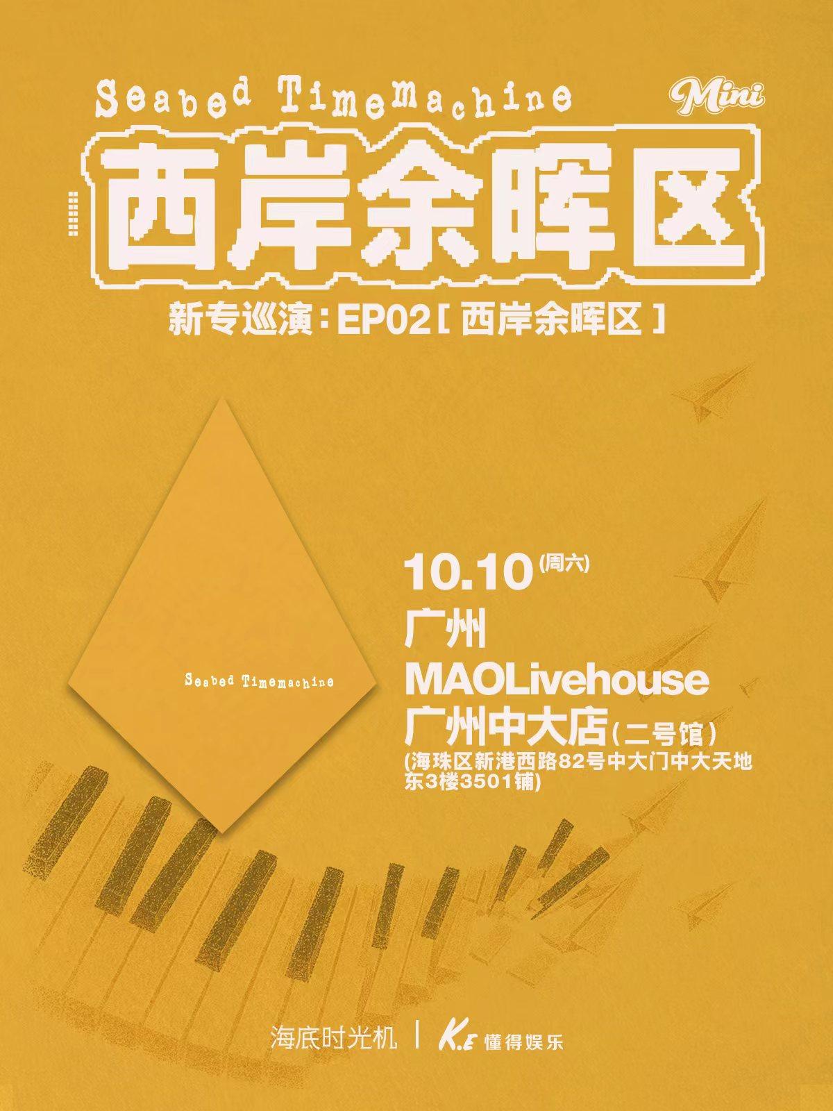 海底时光机《西岸余晖区》巡演 广州站海报