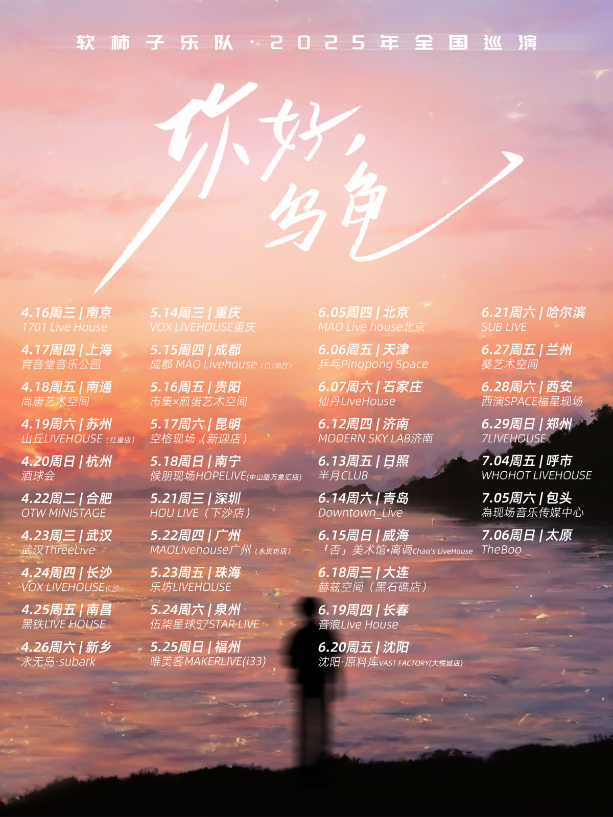 【西安站】软柿子乐队《你好，乌龟》2025年巡演 西安站