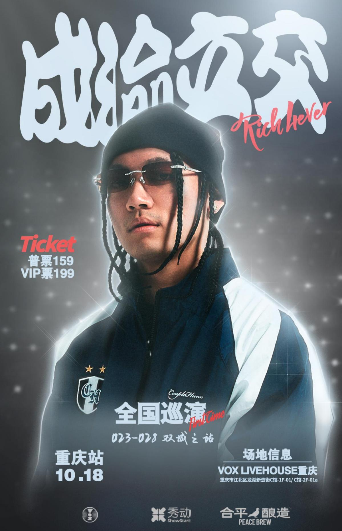 【重庆站】Rich4ever 成渝立交双城之战