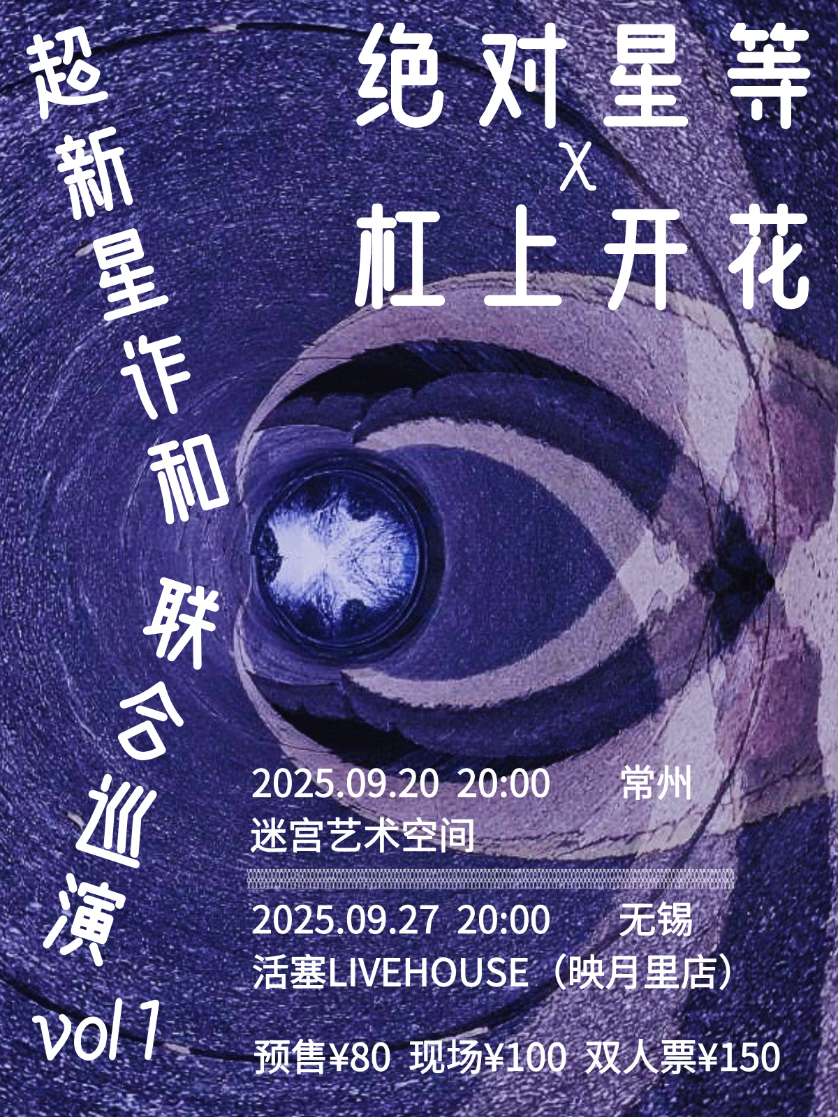 【无锡站】[超星型诈和]-杠上开花&绝对星等联合专场-无锡站