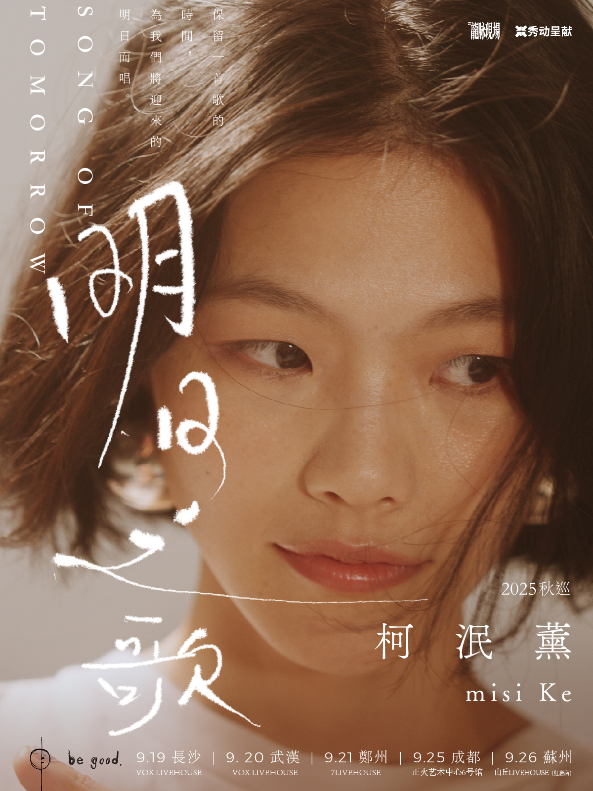 【武汉站】柯泯薰「明日之歌Song of Tomorrow」秋巡