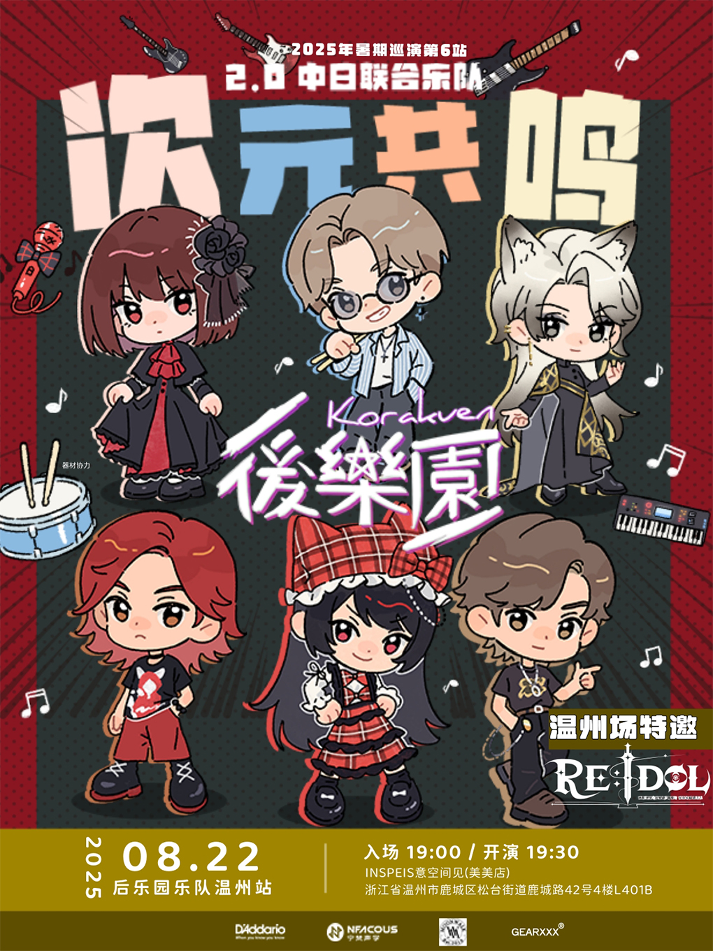 【温州站】次元共鸣2.0后乐园乐队巡演温州站