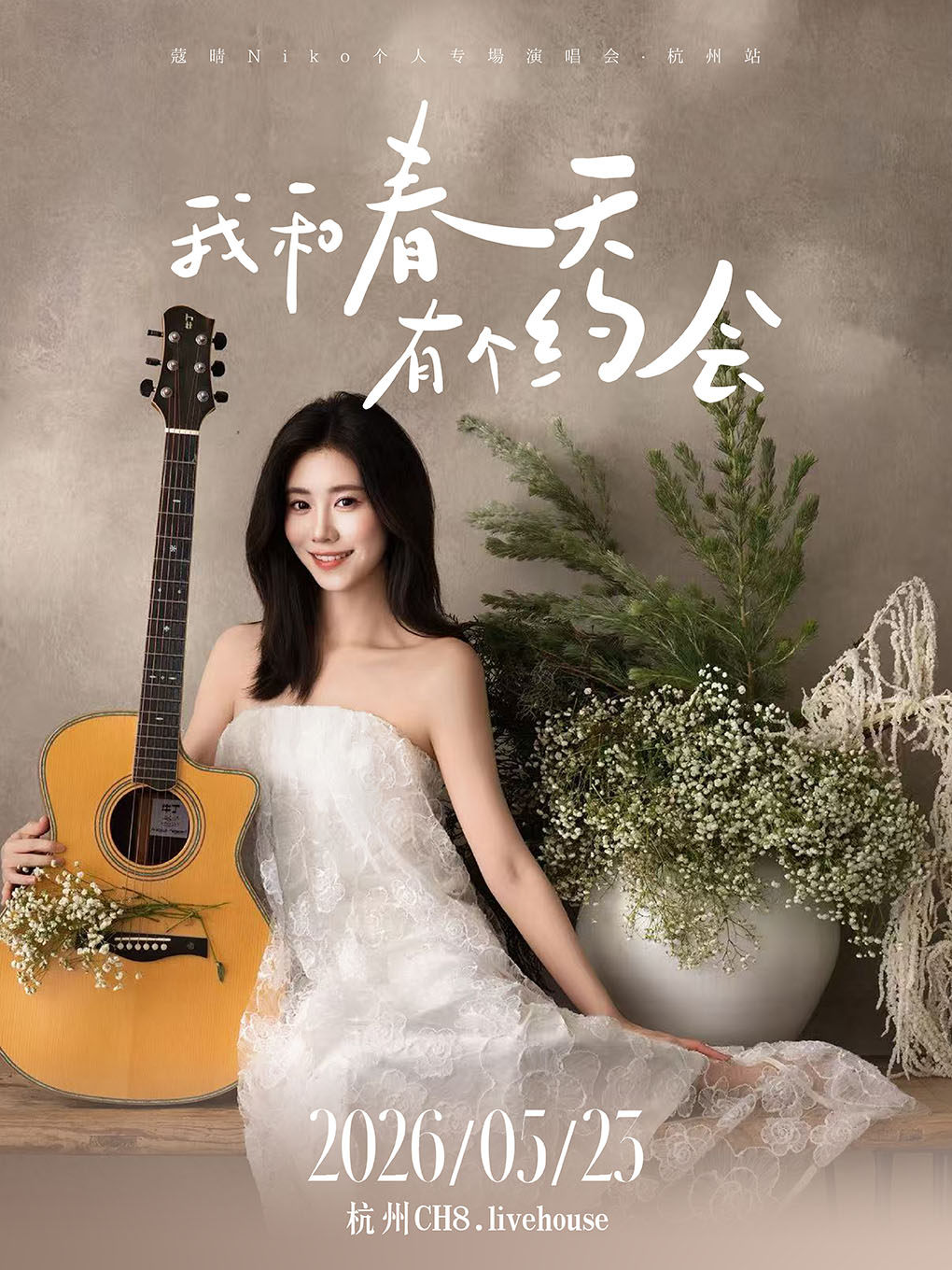 【杭州】《我和春天有个约会》2026蔻晴Niko个人专场演唱会