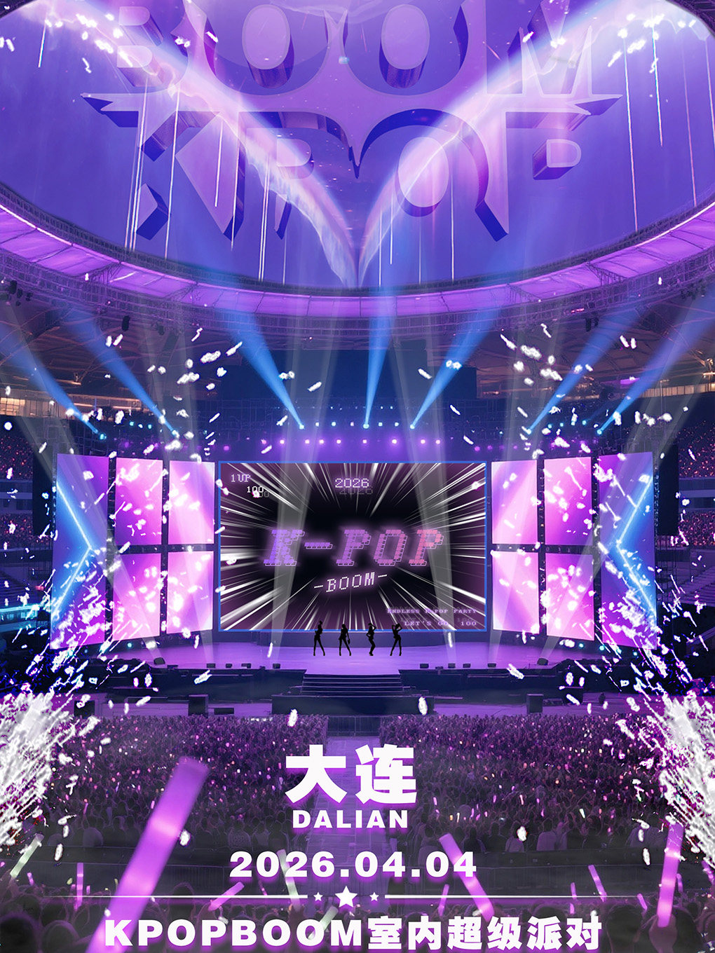【大连】2026「KPOPBOOM大连站」—室内KPOP音乐节
