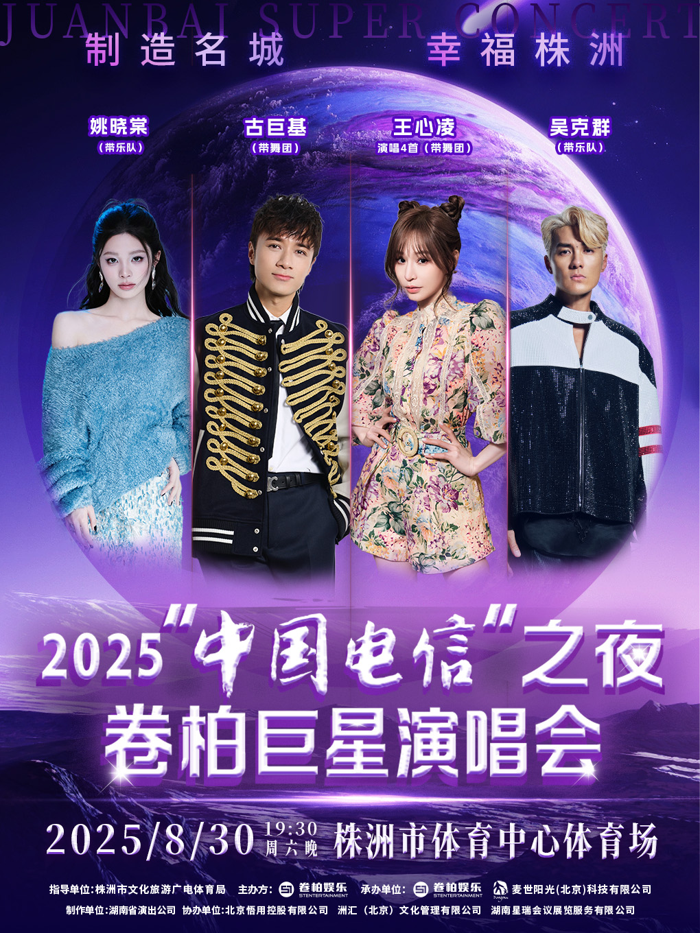 【株洲站】制造名城 幸福株洲——2025“中国电信”之夜 卷柏巨星演唱会