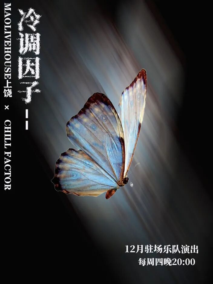 【上饶站】冷调因子乐队十二月驻场演出