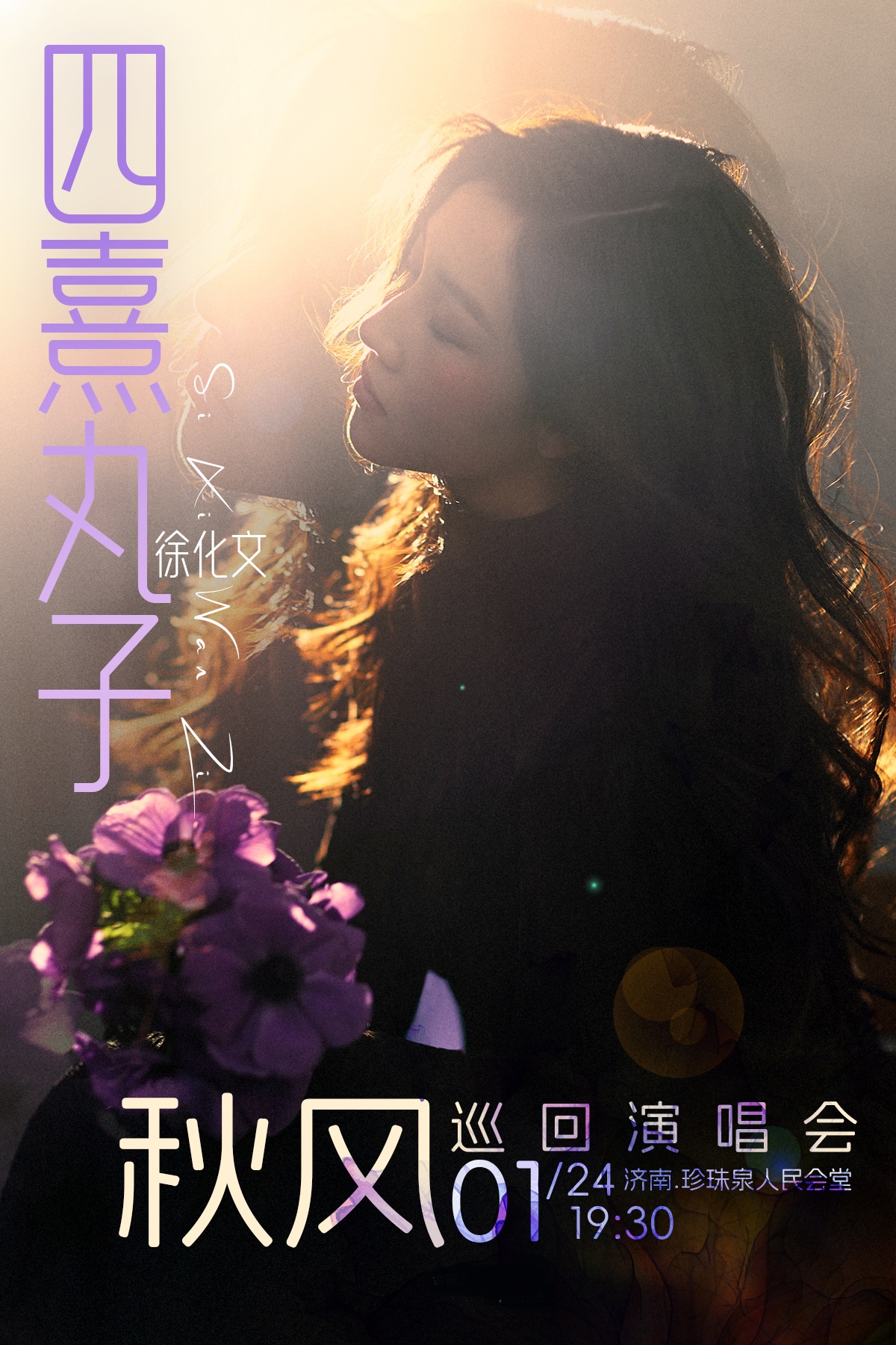 【济南站】四熹丸子（徐化文）2025[秋风]巡回演唱会-济南收官站