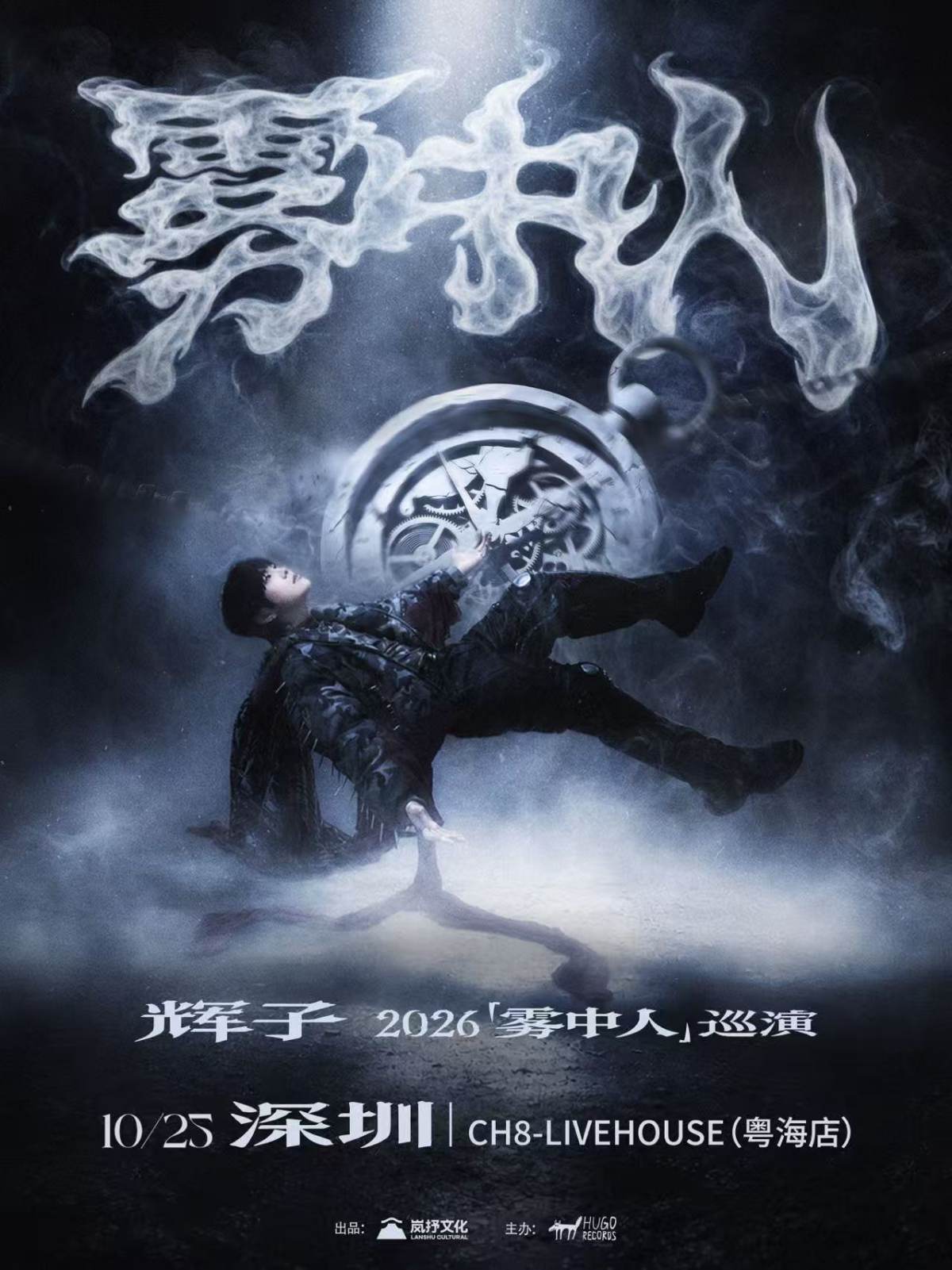 【深圳】辉子「雾中人」2026巡演-深圳站