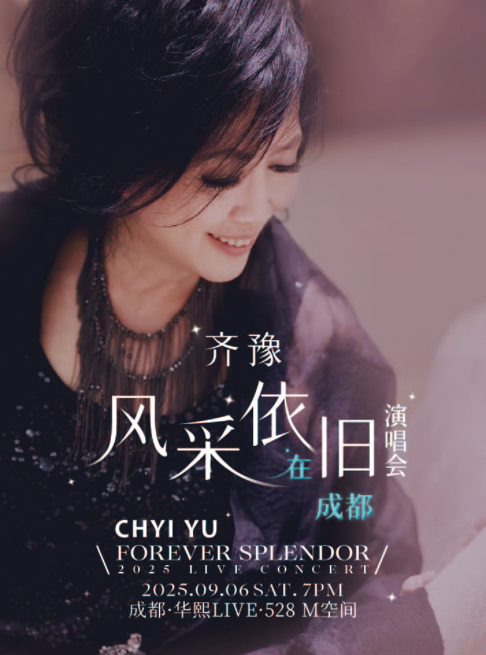 【成都站】齐豫 风采依旧. 在成都演唱会 FOREVER SPLENDOR LIVE CONCERT