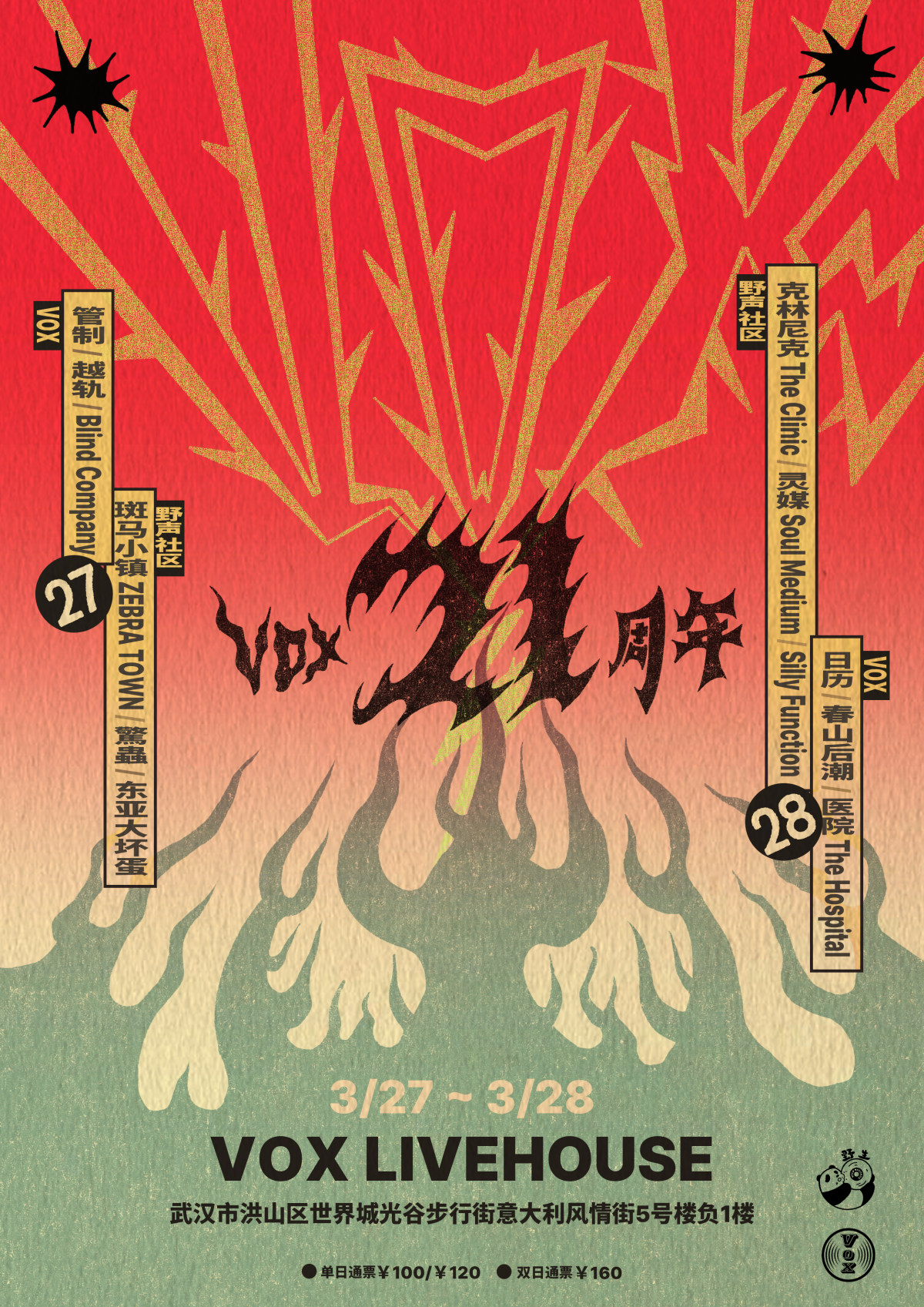 【武汉】VOX 21周年演出