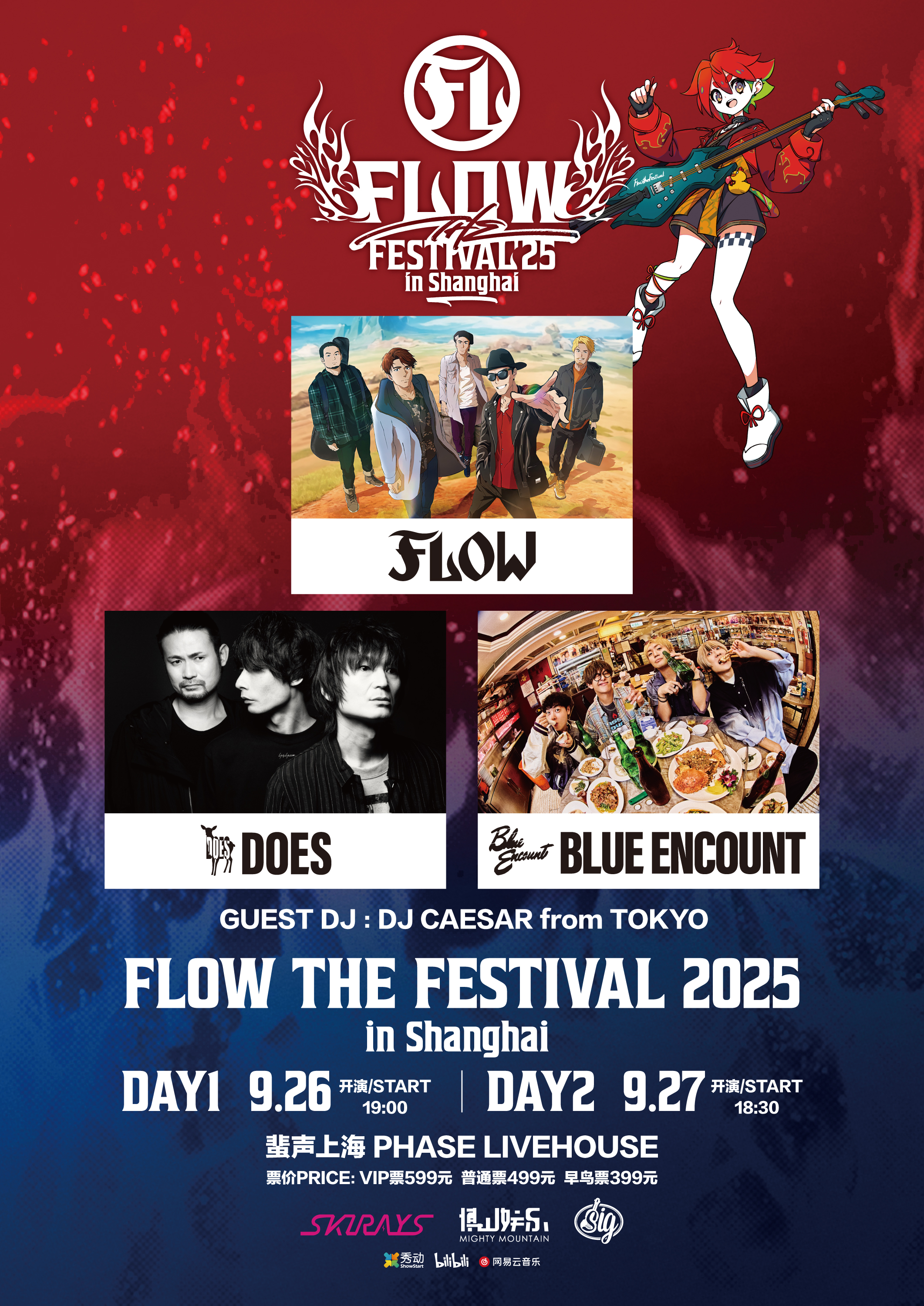 【上海站】FLOW THE FESTIVAL in SHANGHAI 2025