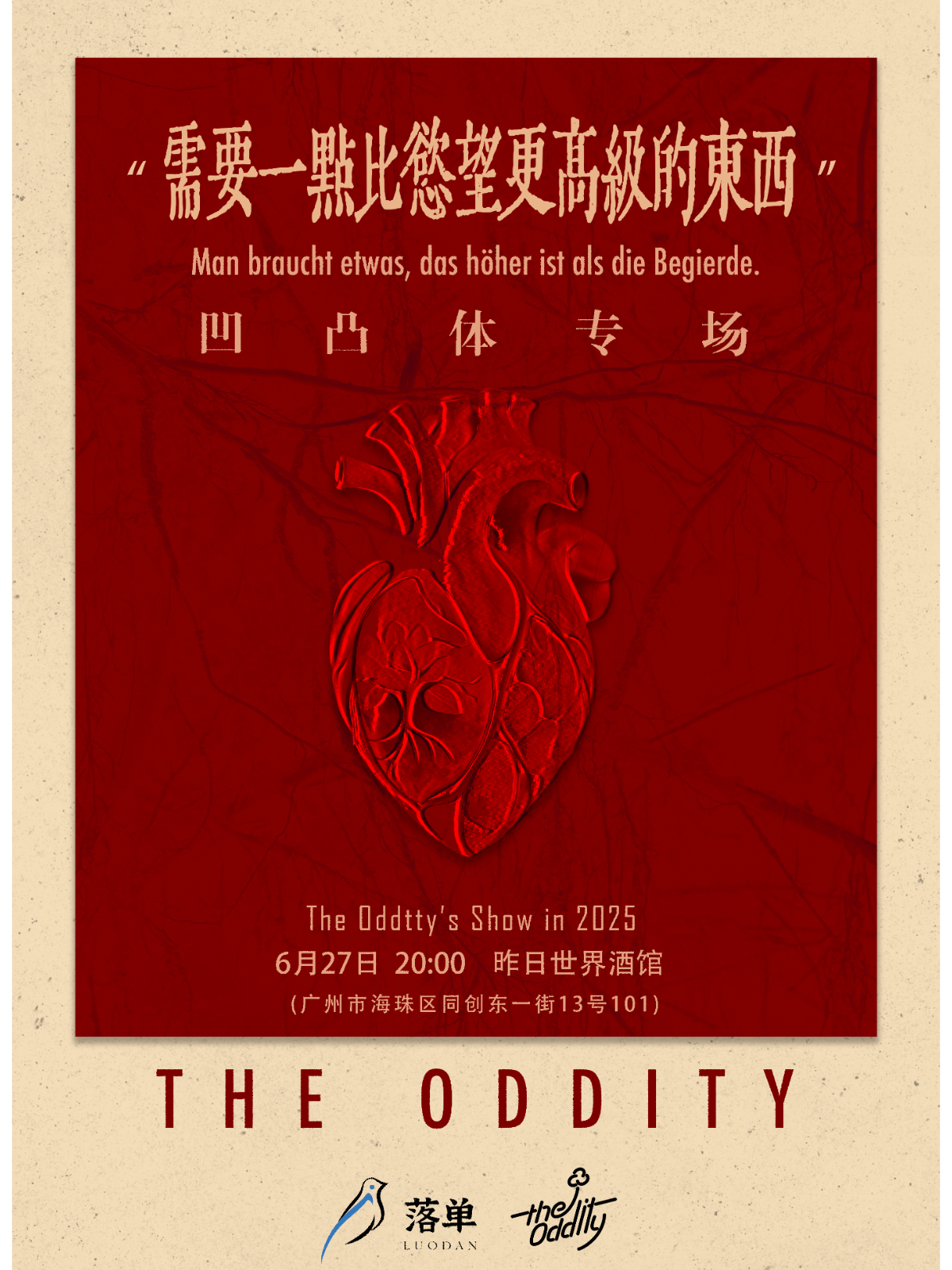 【广州站】凹凸体乐队「需要一点比欲望更高级的东西」广州站