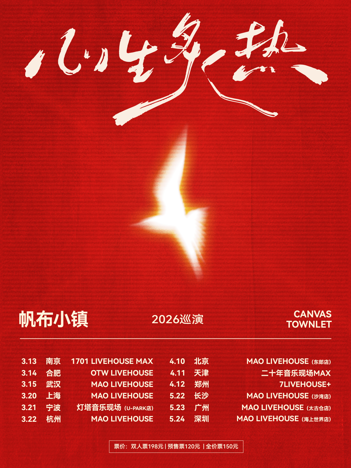 【南京站】帆布小镇「心生炙热」2026巡演-南京站