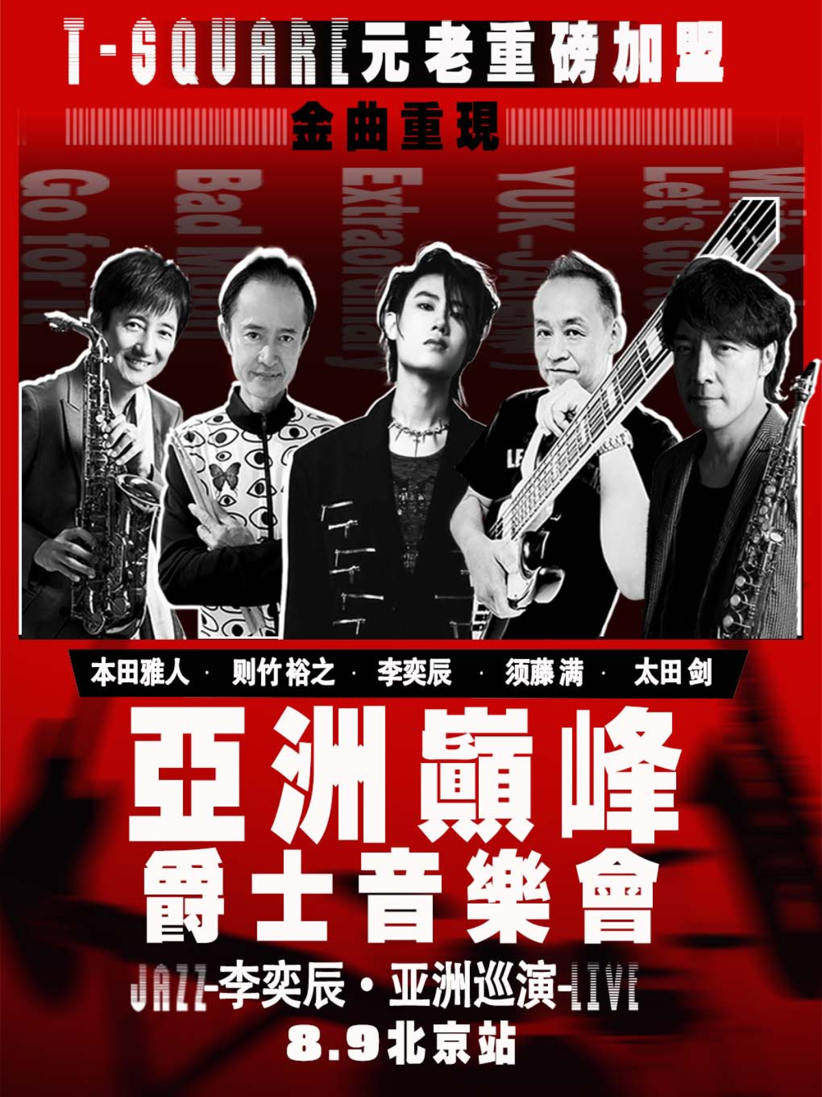 【北京站】亚洲巅峰爵士音乐会-北京站