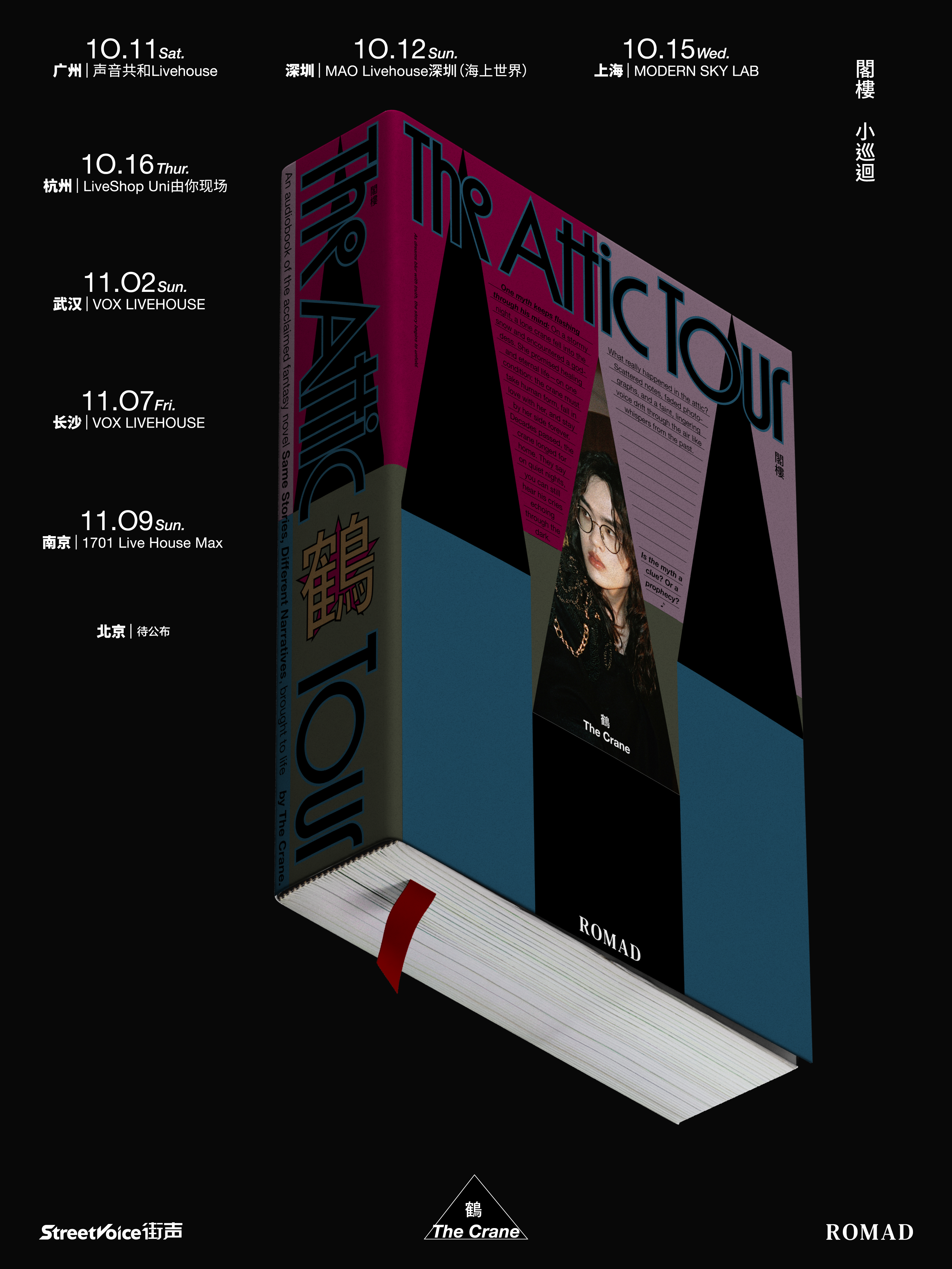 【上海站】鹤 The Crane 2025 阁楼小巡回 The Attic Tour