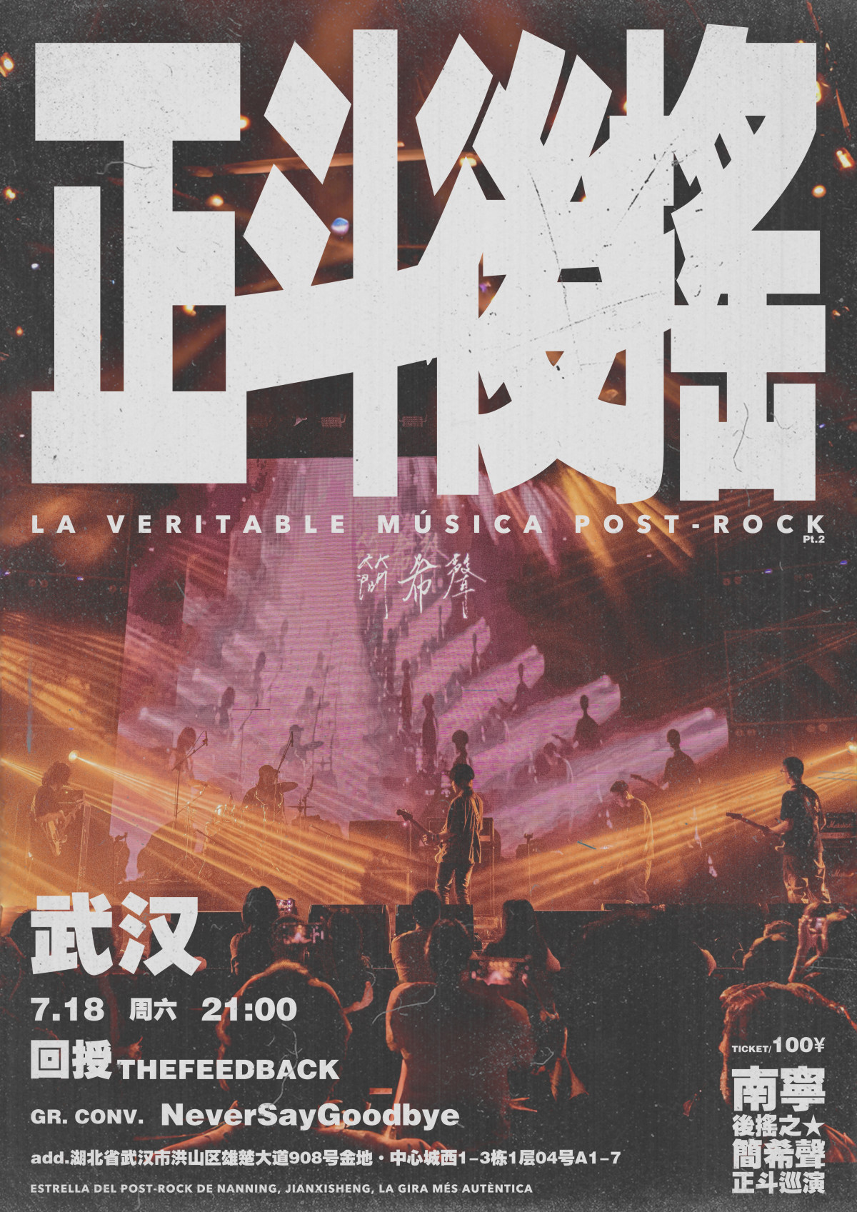 【武汉】正斗后摇Pt2！南宁后摇之星正斗巡演 武汉站