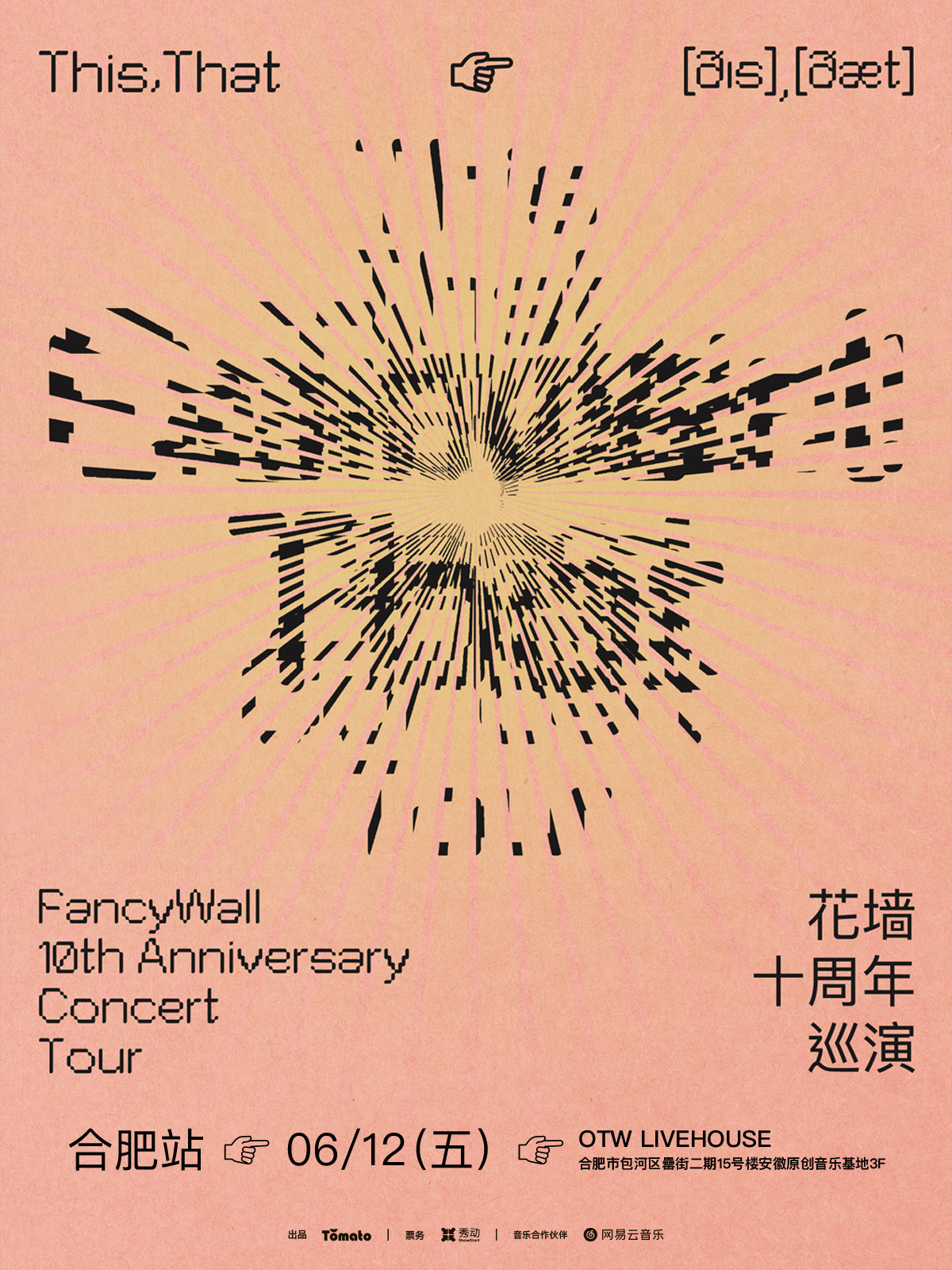 【合肥】花墙FancyWall「This,That」十周年巡演 合肥站